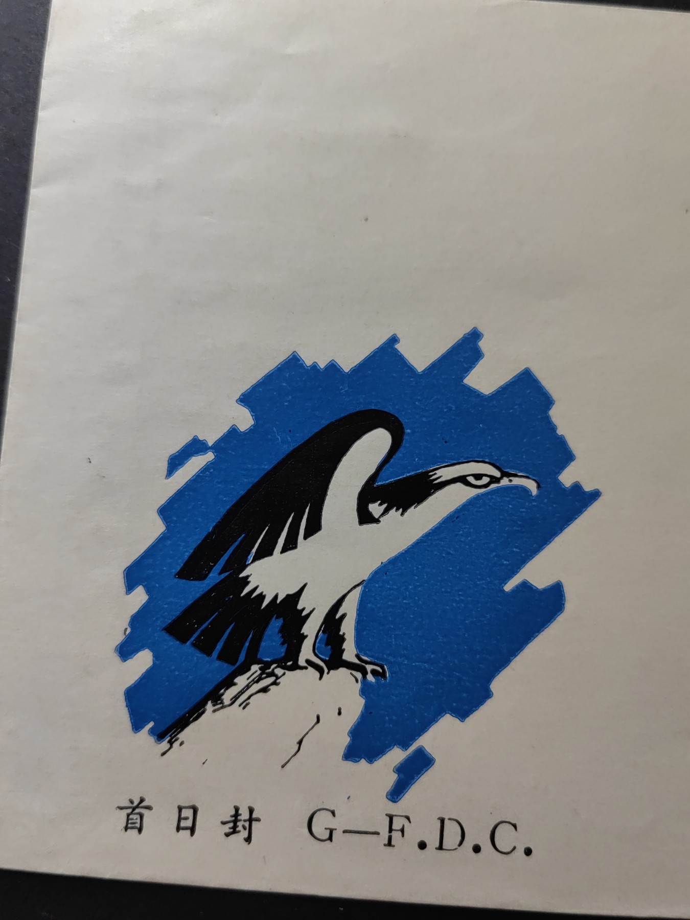 中国精品首日封&事件纪念封（拍卖）第②⑤场 1987年 猛禽