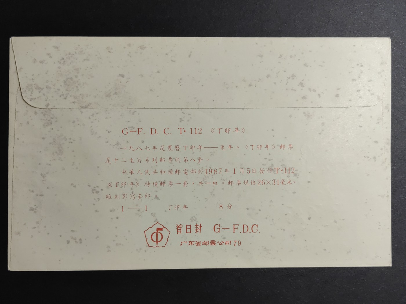 中国精品首日封&事件纪念封（拍卖）第②⑤场 1987年 兔年生肖发行