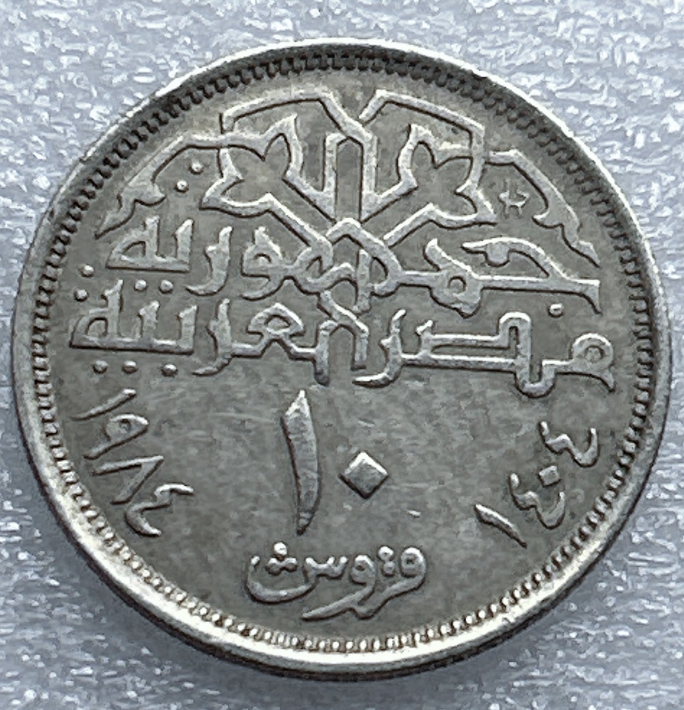 全场一元起拍 世界钱币散币专场 第37期 埃及10皮阿斯特 穆罕默德·阿里清真寺 铜镍币