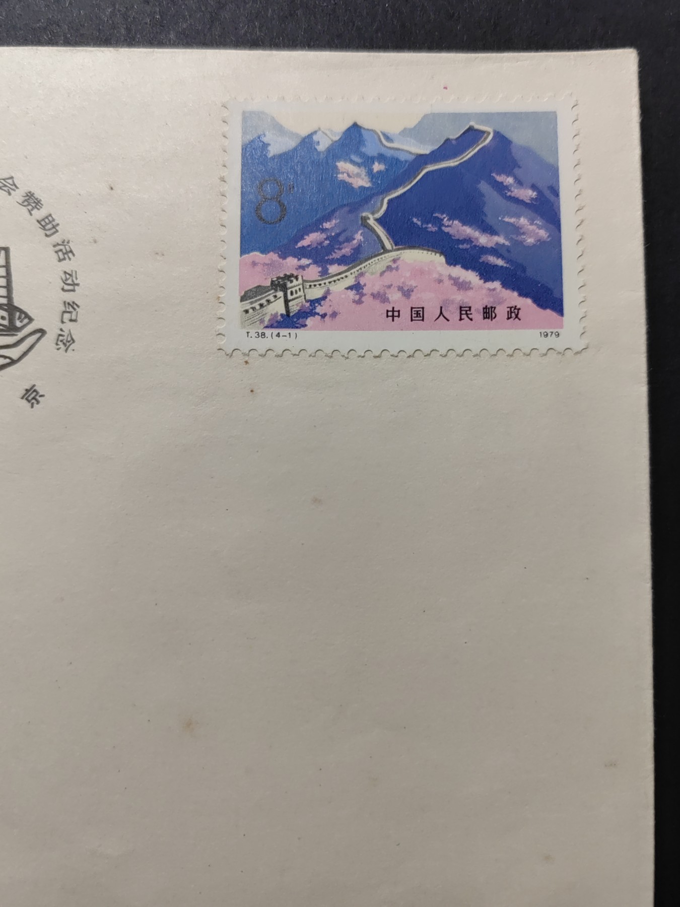 中国精品首日封&事件纪念封（拍卖）第②⑤场 1984年 爱我中华 修我长城社会赞助活动