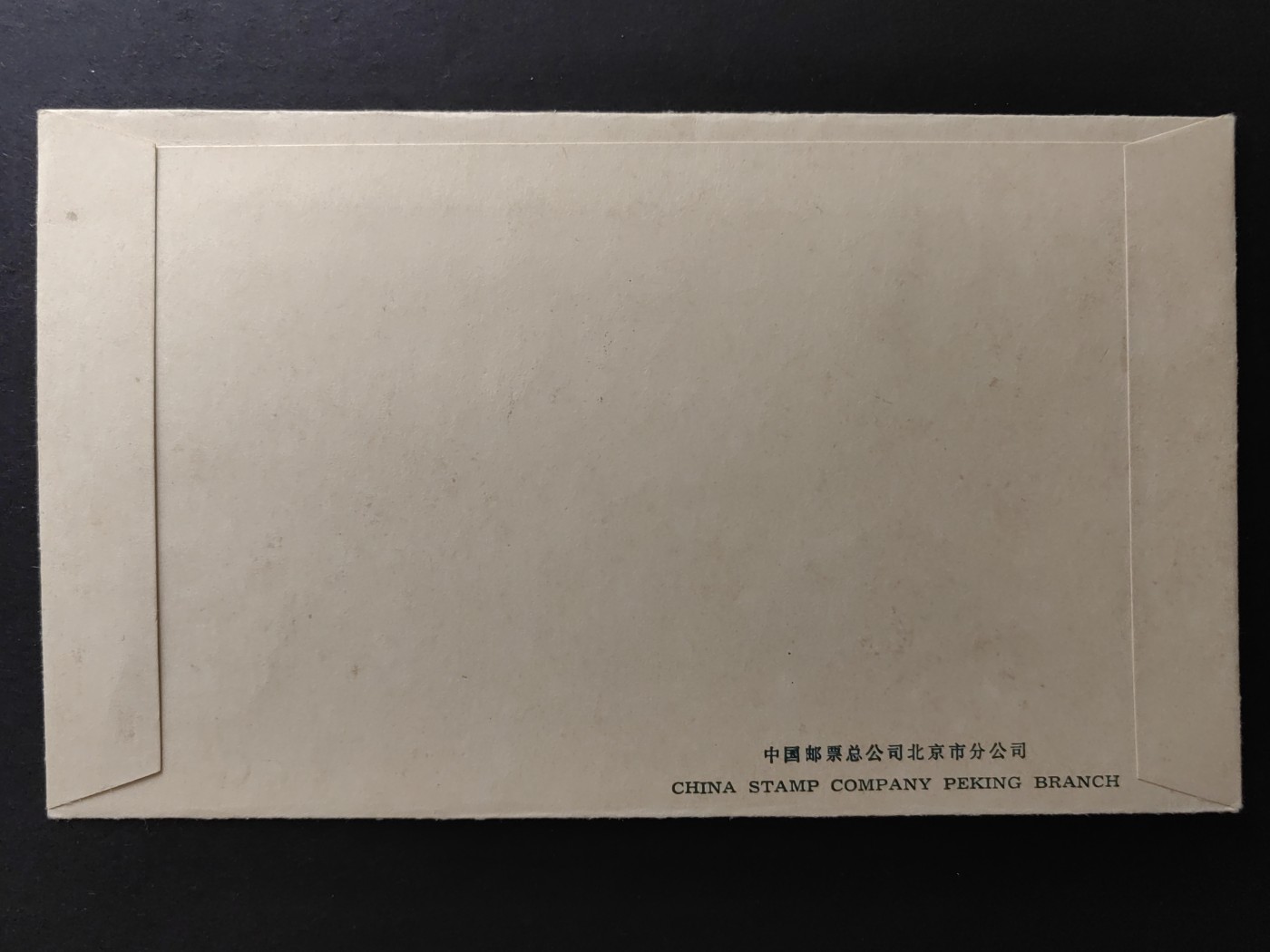 中国精品首日封&事件纪念封（拍卖）第②⑤场 1980年 邮政运输（上品品相）