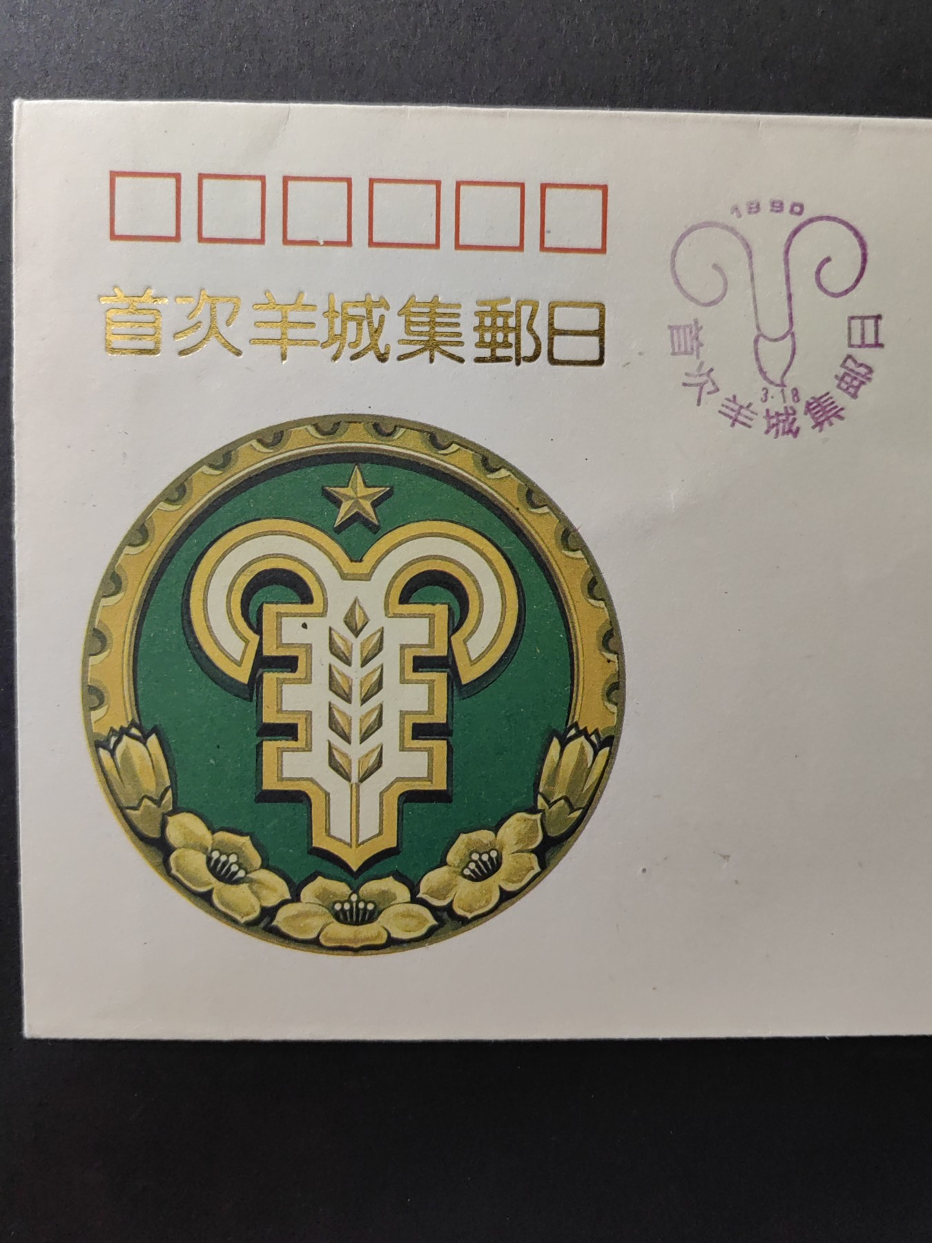 中国精品首日封&事件纪念封（拍卖）第②⑤场 1990年 首次羊城集邮日 （带一轮生肖，马，未带戳新票）