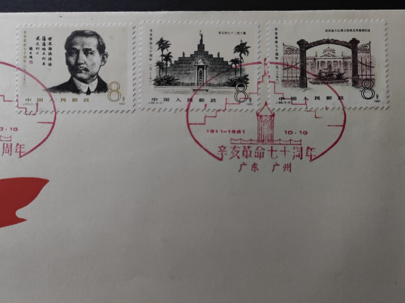 中国精品首日封&事件纪念封（拍卖）第②⑤场 1981年 辛亥革命七十周年 （邮戳地在广州的少见）
