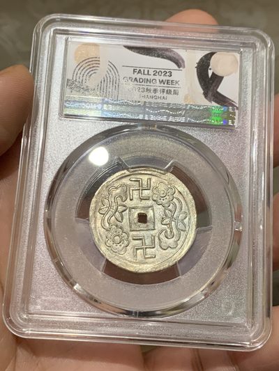 PCGS MS63 冠军分 1848年 安南嗣德通宝万字如意银钱 深打 SBP 同分9600美元成交