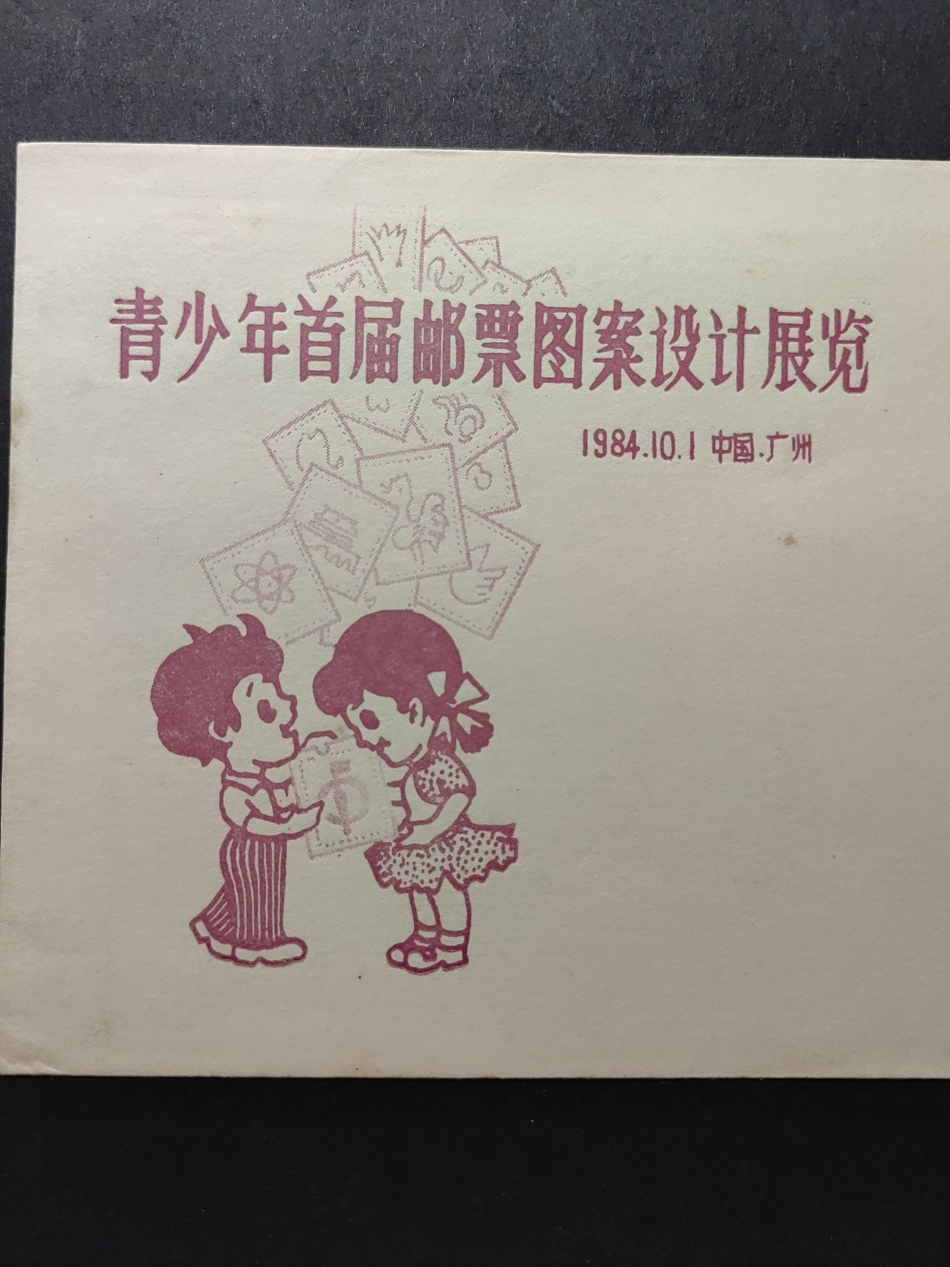 中国精品首日封&事件纪念封（拍卖）第②⑤场 1984年 青少年首届邮票图案设计展览（带T98 吴昌硕现代画邮票，全新未带戳）