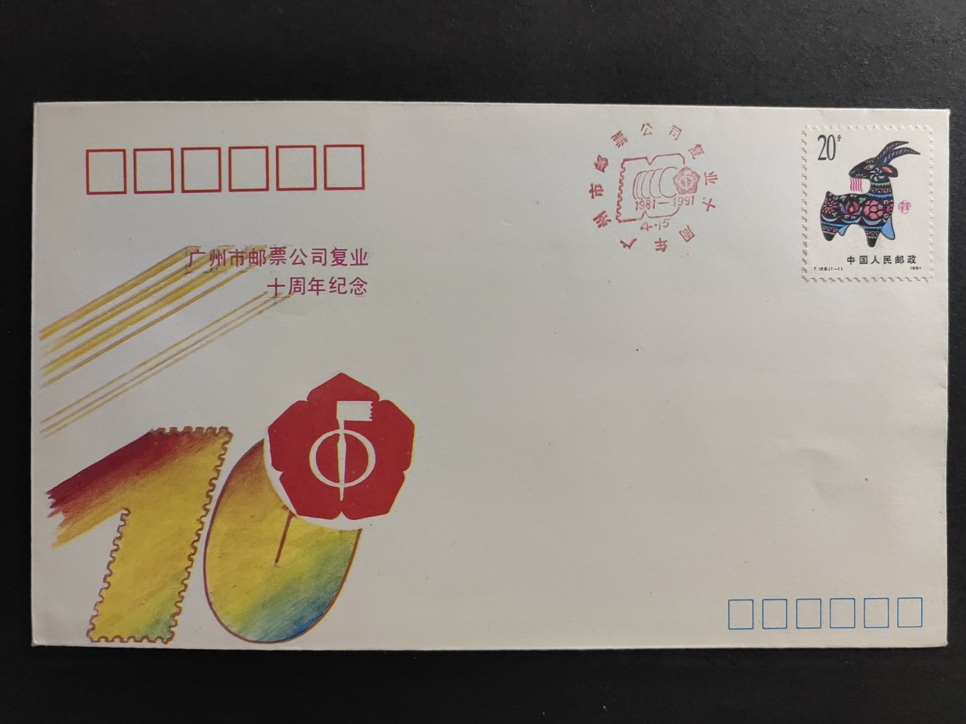 中国精品首日封&事件纪念封（拍卖）第②⑤场 1991广州市邮票公司复业十周年纪念（带一轮生肖，羊，无戳新票）