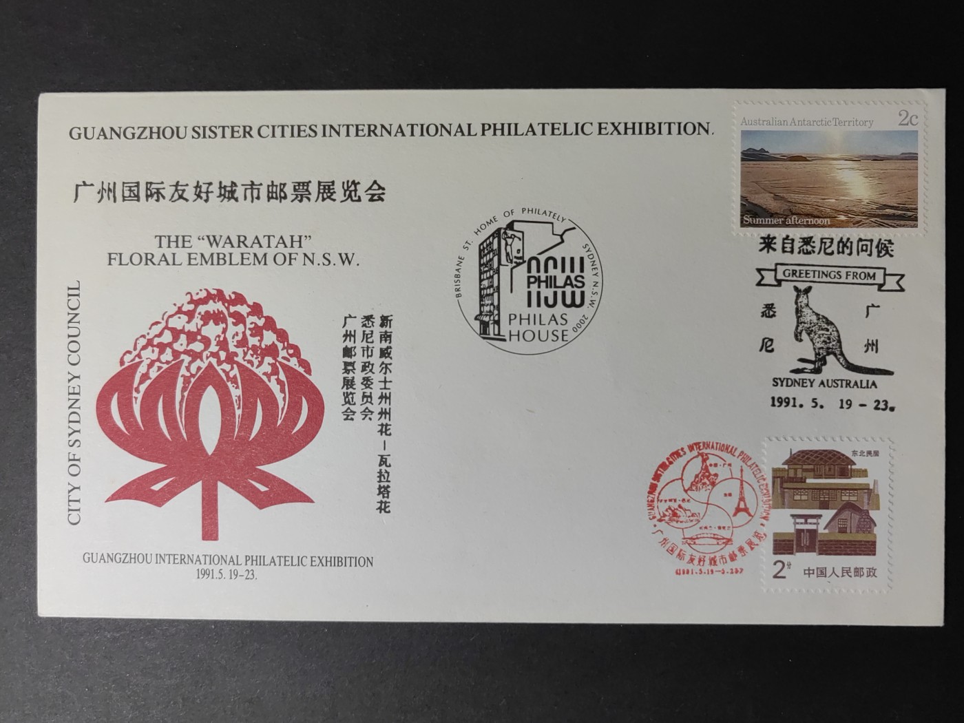 中国精品首日封&事件纪念封（拍卖）第②⑤场 1991年 广州国际友好城市邮票展览会