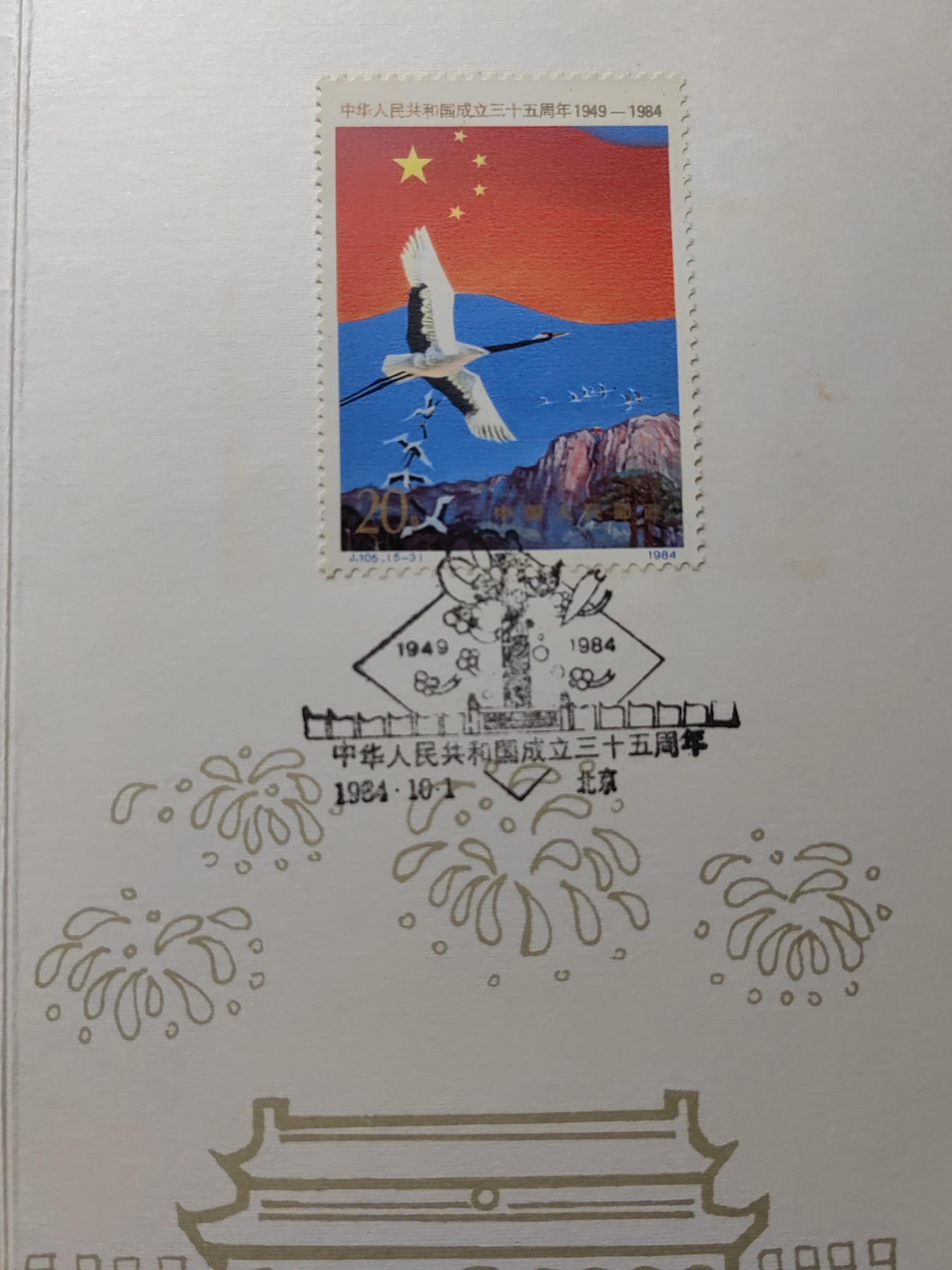 中国精品首日封&事件纪念封（拍卖）第②⑤场 1984年 中华人民共和国成立35周年