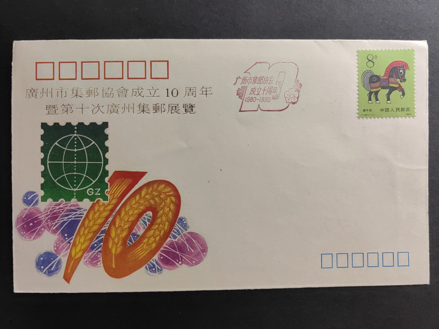 中国精品首日封&事件纪念封（拍卖）第②⑤场 1990年 广州市集邮协会成立10周年暨第十次广州集邮展览（带一轮生肖，马，未带戳新票）