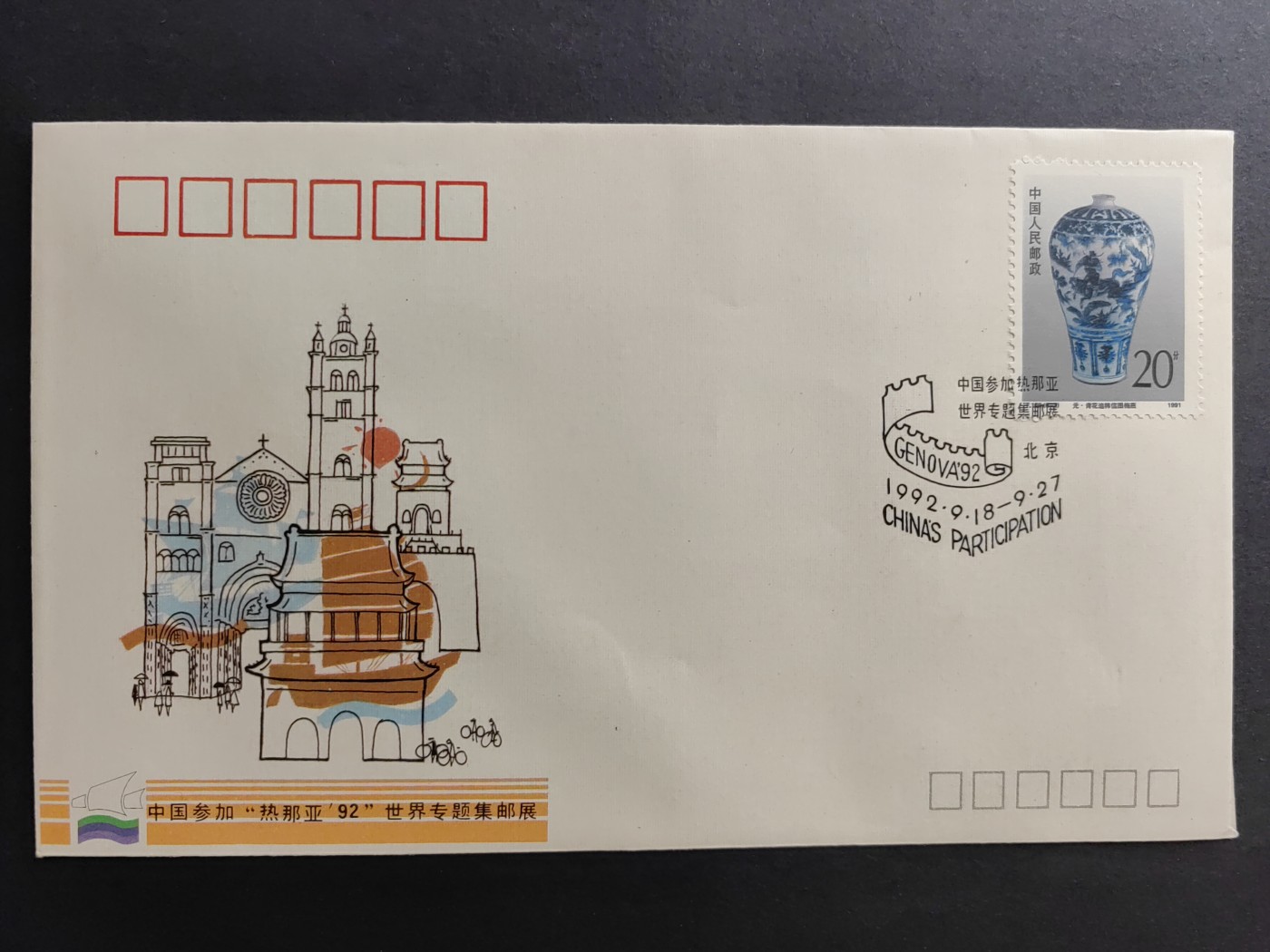 中国精品首日封&事件纪念封（拍卖）第②⑤场 中国参加“热那亚 92”世界专题集邮展外展封