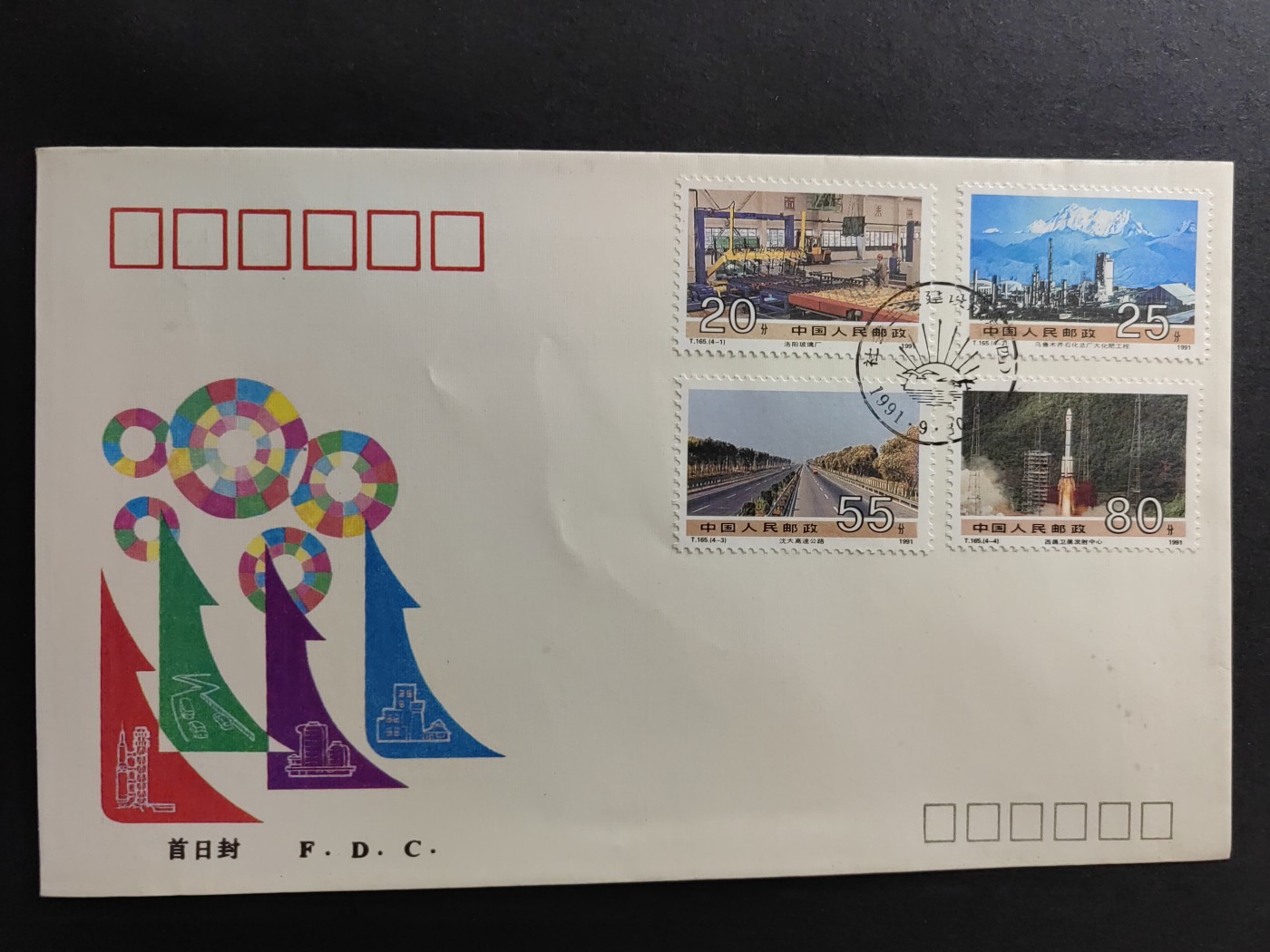 中国精品首日封&事件纪念封（拍卖）第②⑤场 T.165 社会主义建设成就（四）