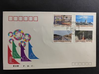 中国精品首日封&事件纪念封（拍卖）第②⑤场 - T.165 社会主义建设成就（四）