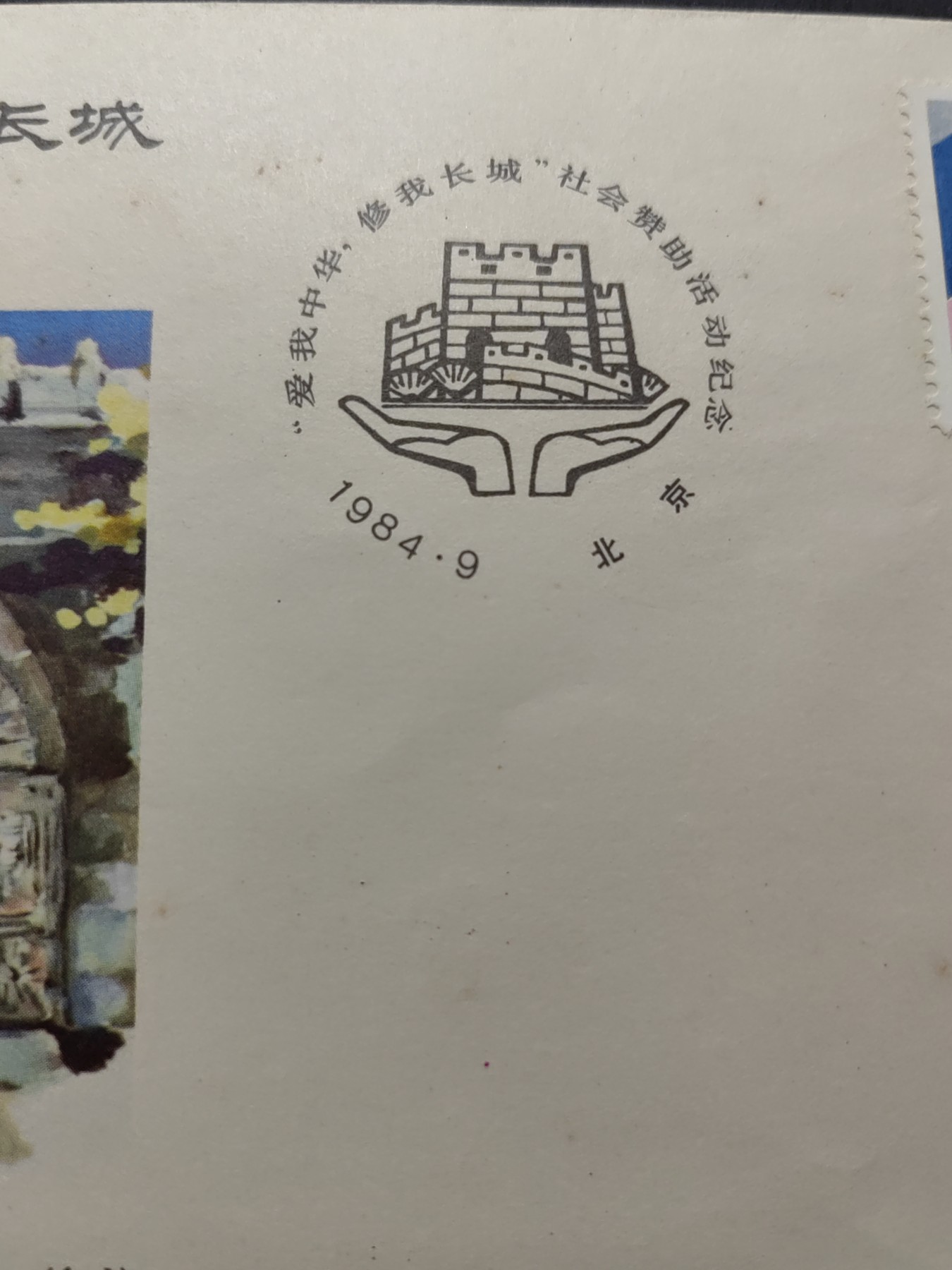 中国精品首日封&事件纪念封（拍卖）第②⑤场 1984年 爱我中华 修我长城社会赞助活动