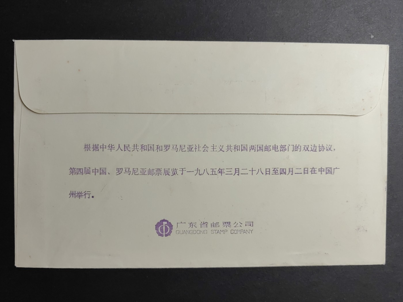 中国精品首日封&事件纪念封（拍卖）第②⑤场 1985年 中国-罗马尼亚邮票展览