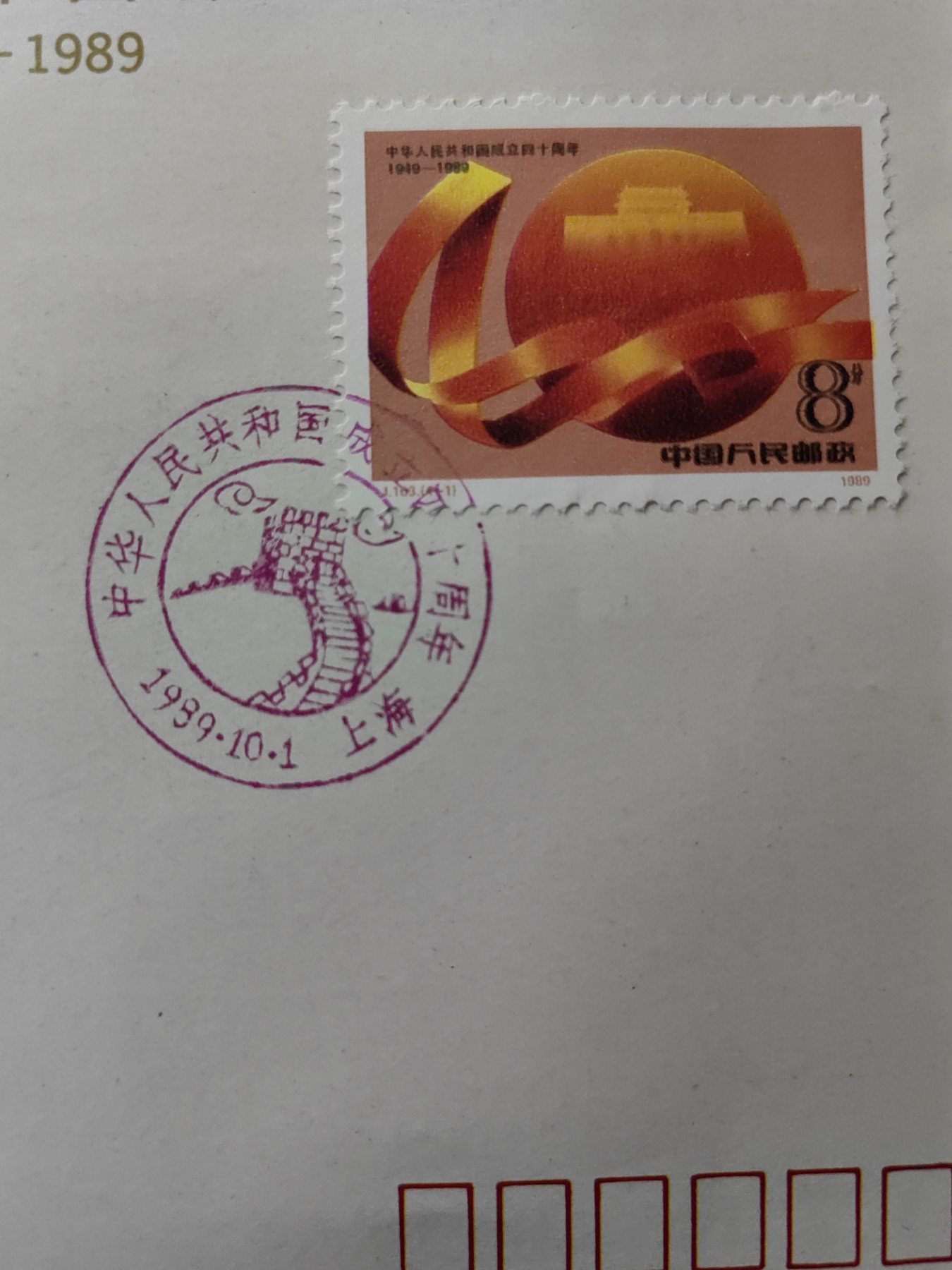 中国精品首日封&事件纪念封（拍卖）第②⑤场 1989庆祝中国成立40周年纪念封