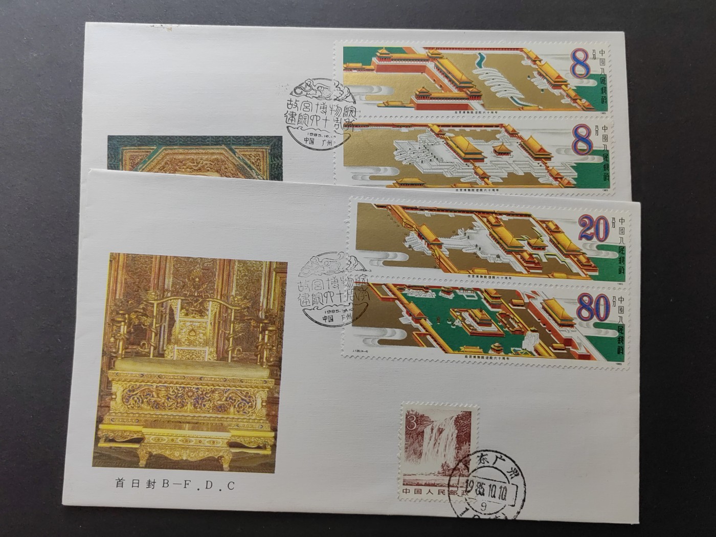中国精品首日封&事件纪念封（拍卖）第②⑤场 1985 故宫博物馆建院六十周年 首日封（首日封首发日，广州寄出戳1985.10.10）（上品品相）