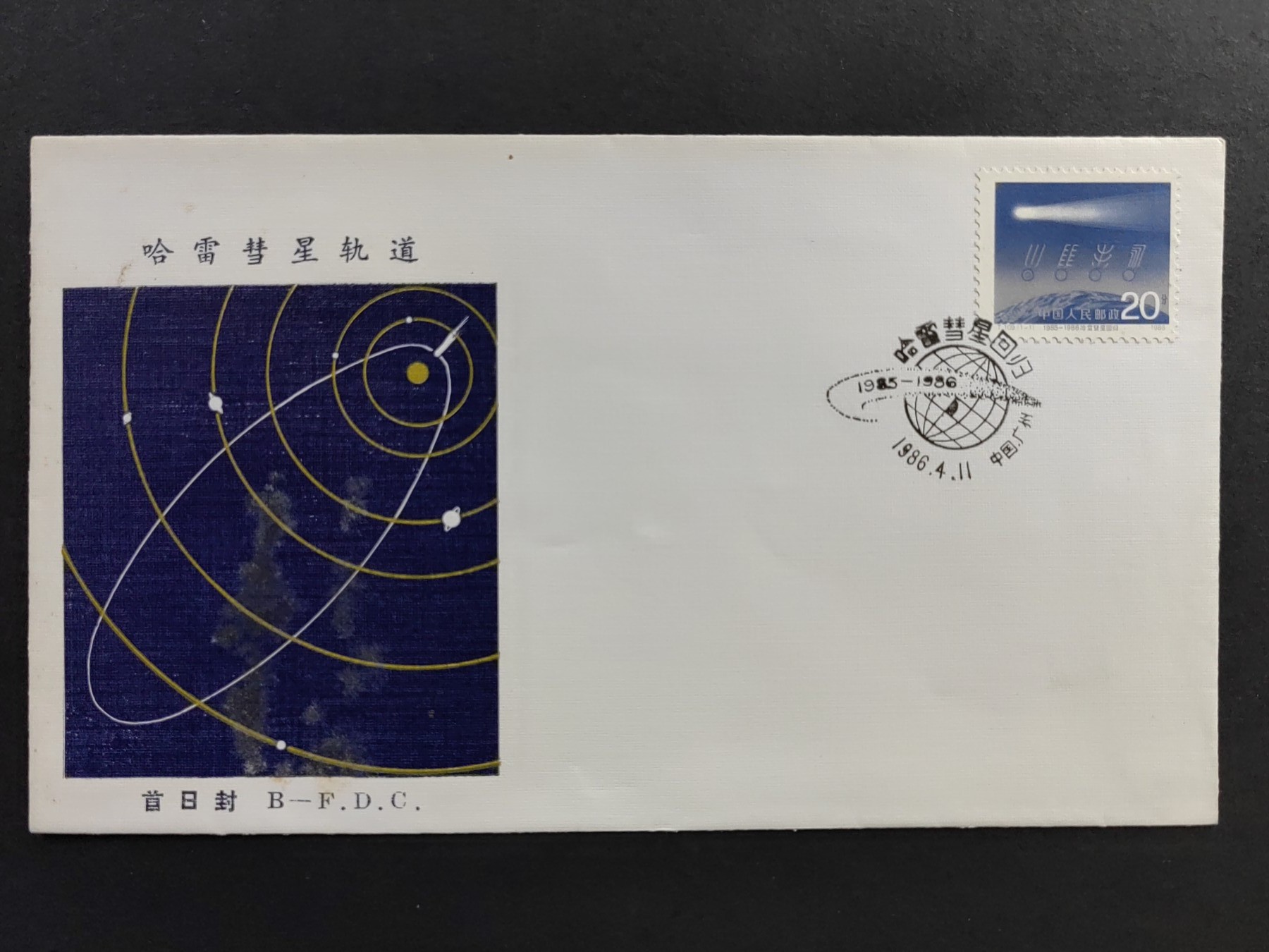 中国精品首日封&事件纪念封（拍卖）第②⑤场 1986年T109 哈雷彗星回归（有脏）