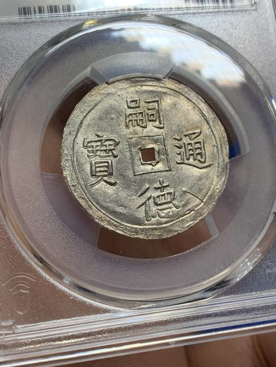 PCGS MS63 冠军分 1848年 安南嗣德通宝万字如意银钱 深打 SBP 同分9600美元成交