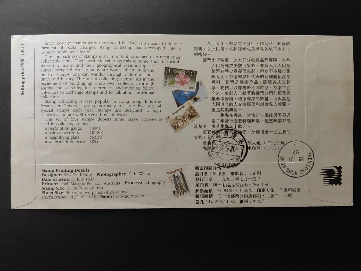 中国精品首日封&事件纪念封（拍卖）第②⑤场 英殖民时期香港1992 香港集邮 实寄邮封（香港到海南儋县）