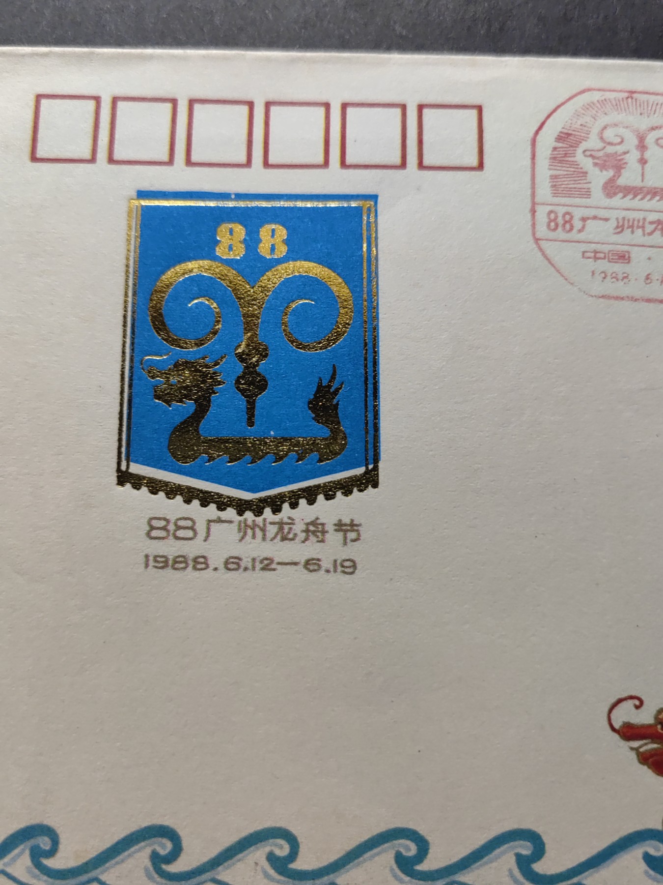中国精品首日封&事件纪念封（拍卖）第②⑤场 1988年 广州龙舟节活动