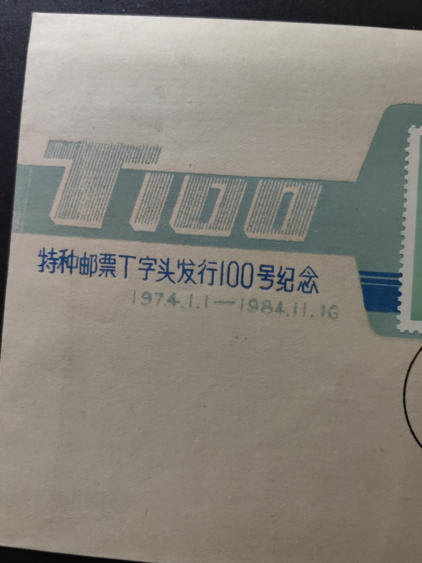 中国精品首日封&事件纪念封（拍卖）第②⑤场 1984年 特种邮票T字头发行100号纪念（上品品相）