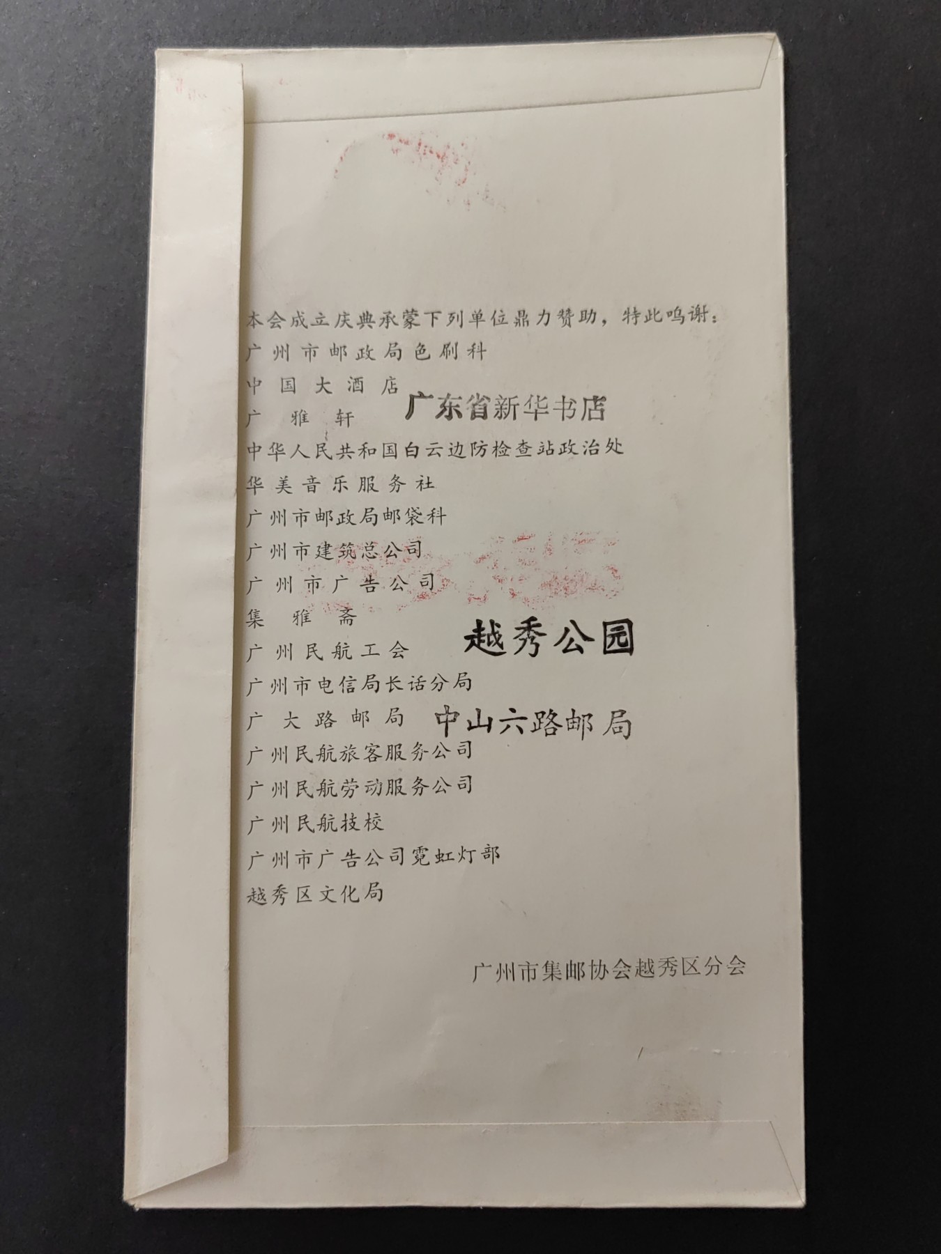 中国精品首日封&事件纪念封（拍卖）第②⑤场 1986年 广州市集邮协会越秀分会首届邮票展览（带一轮生肖，虎，未带戳新票）