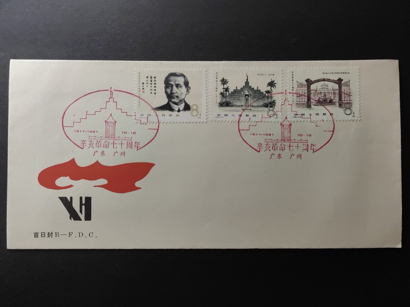 中国精品首日封&事件纪念封（拍卖）第②⑤场 1981年 辛亥革命七十周年 （邮戳地在广州的少见）