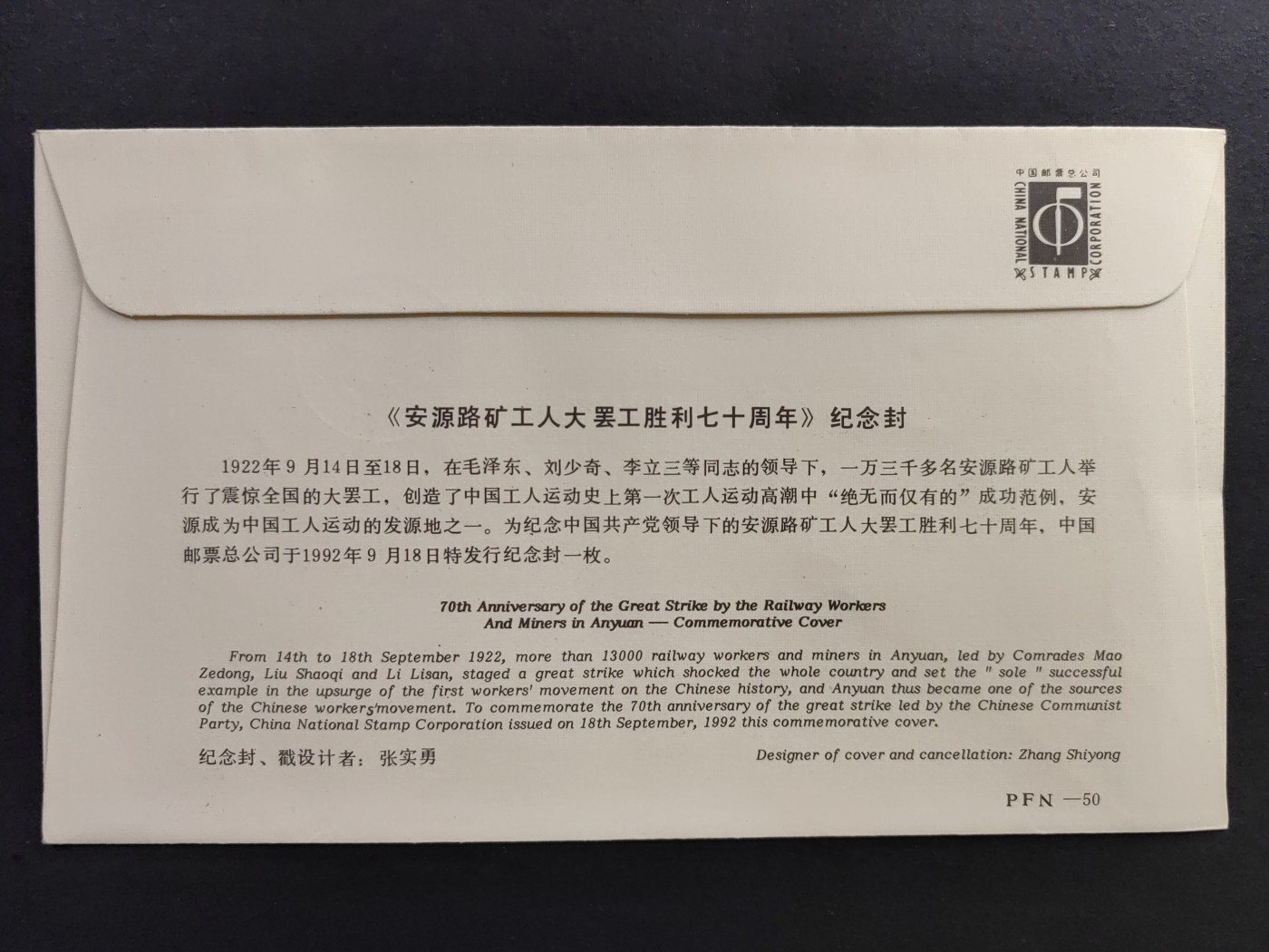 中国精品首日封&事件纪念封（拍卖）第②⑤场 PFN-50 安源路矿工人大罢工胜利七十周年