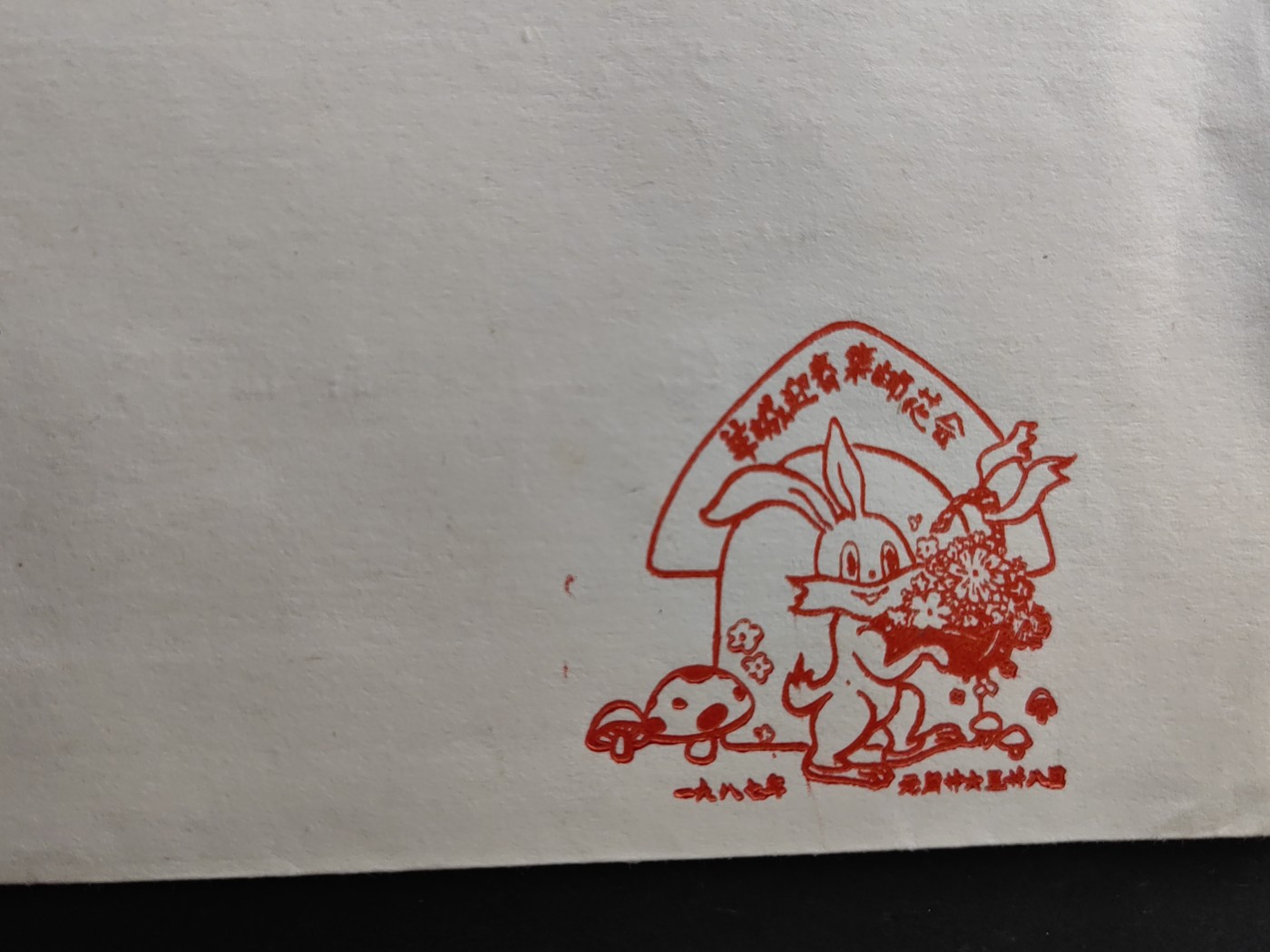 中国精品首日封&事件纪念封（拍卖）第②⑤场 1987羊城迎春集邮花会纪念（带一轮生肖，兔，未带戳新票）