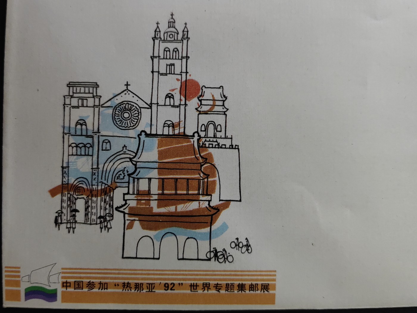 中国精品首日封&事件纪念封（拍卖）第②⑤场 中国参加“热那亚 92”世界专题集邮展外展封