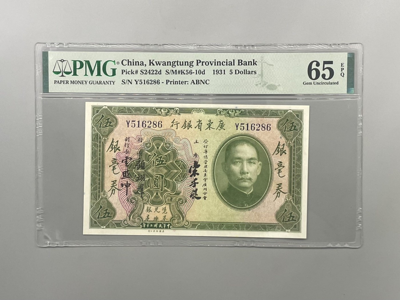 「乾奕」PMG民国纸币公博古钱币专拍第一百四十五期，全场包邮