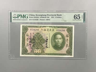 「乾奕」PMG民国纸币公博古钱币专拍第一百五十四期，全场包邮 - 出民国20年1931年广东省银行银毫券伍圆，美国PMG65E，号码全程无347