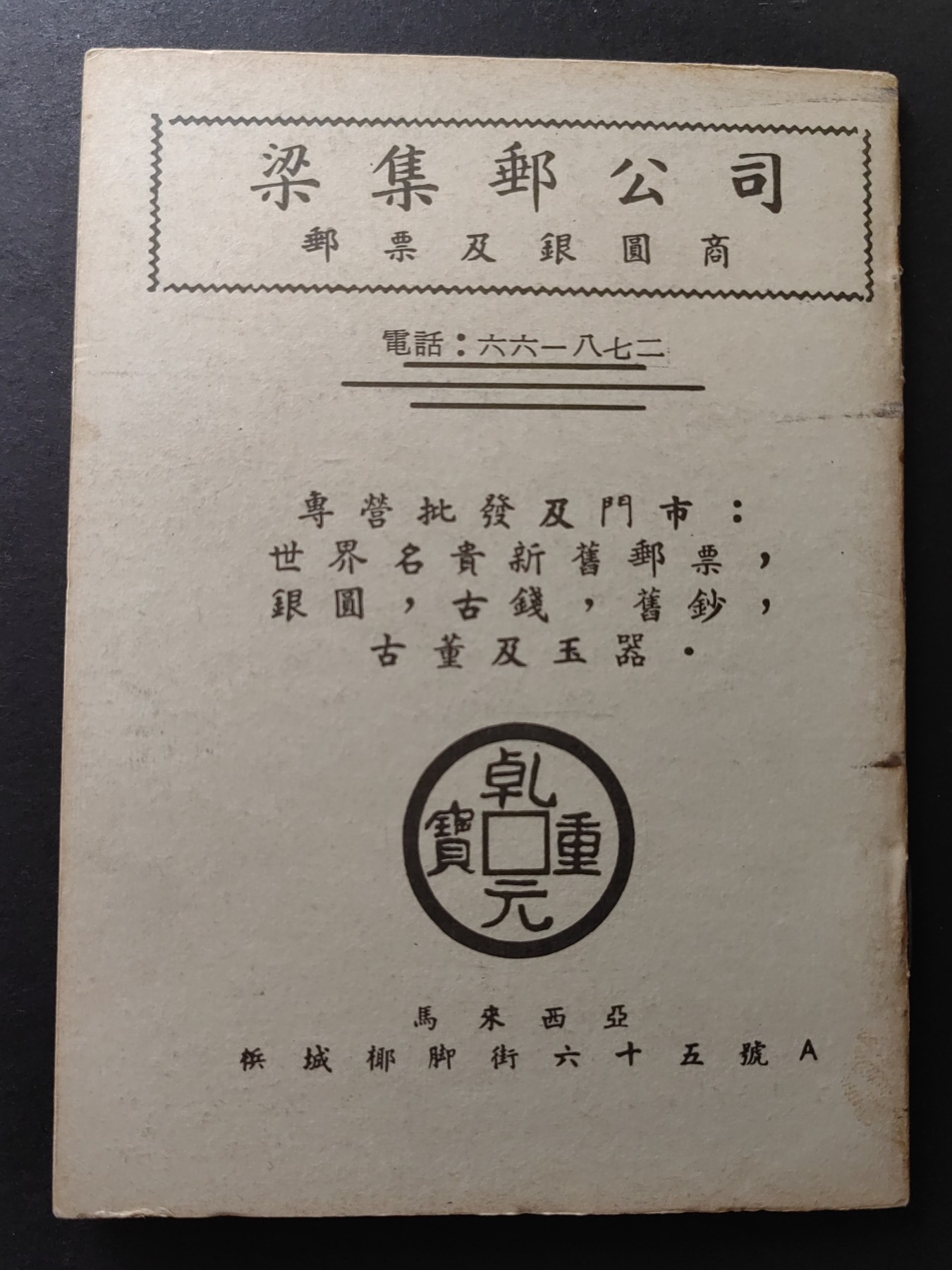 中国精品首日封&事件纪念封（拍卖）第②⑤场 马来西亚 梁集邮公司 中国年号及时间（共13页）小字典