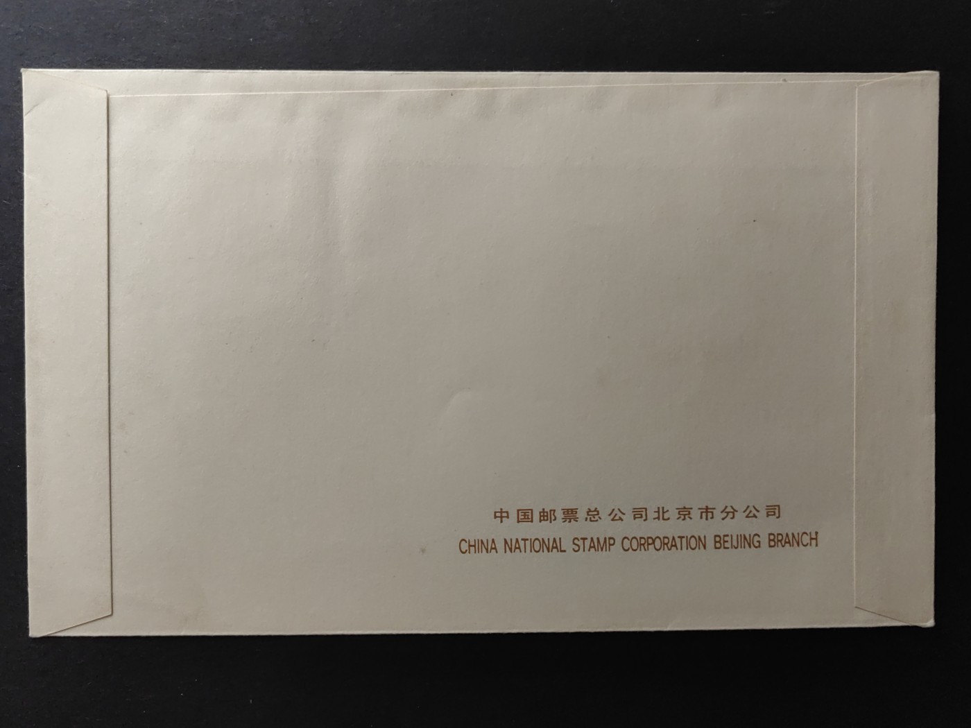 中国精品首日封&事件纪念封（拍卖）第②⑤场 1980年 罗马尼亚建立2050周年（上品品相）