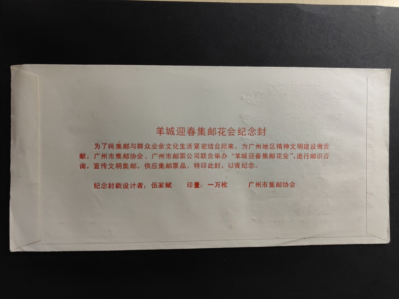 中国精品首日封&事件纪念封（拍卖）第②⑤场 1987羊城迎春集邮花会纪念（带一轮生肖，兔，未带戳新票）