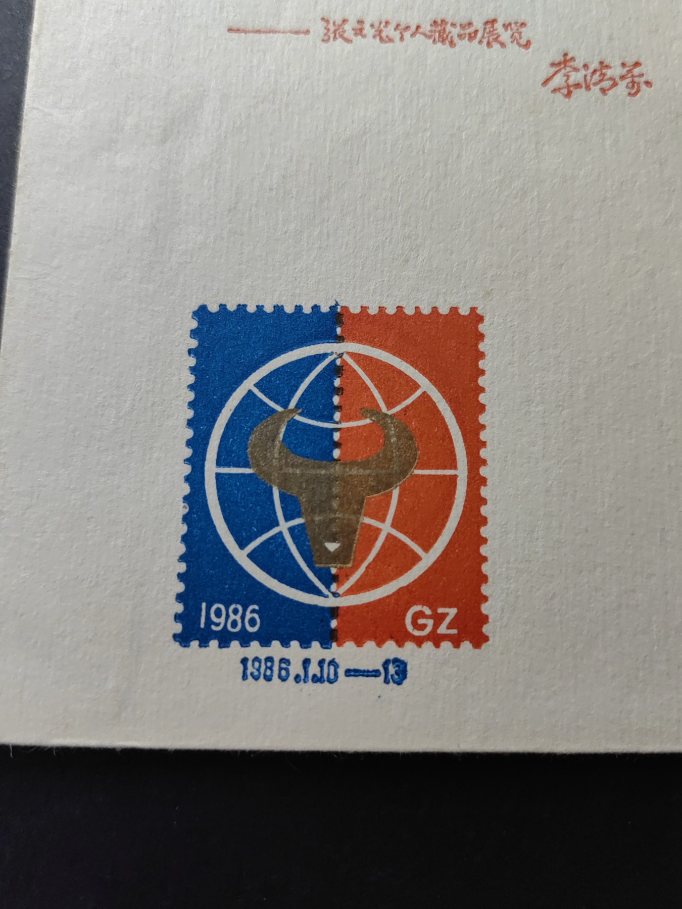 中国精品首日封&事件纪念封（拍卖）第②⑤场 1986年  第六次广州邮票展览纪念 