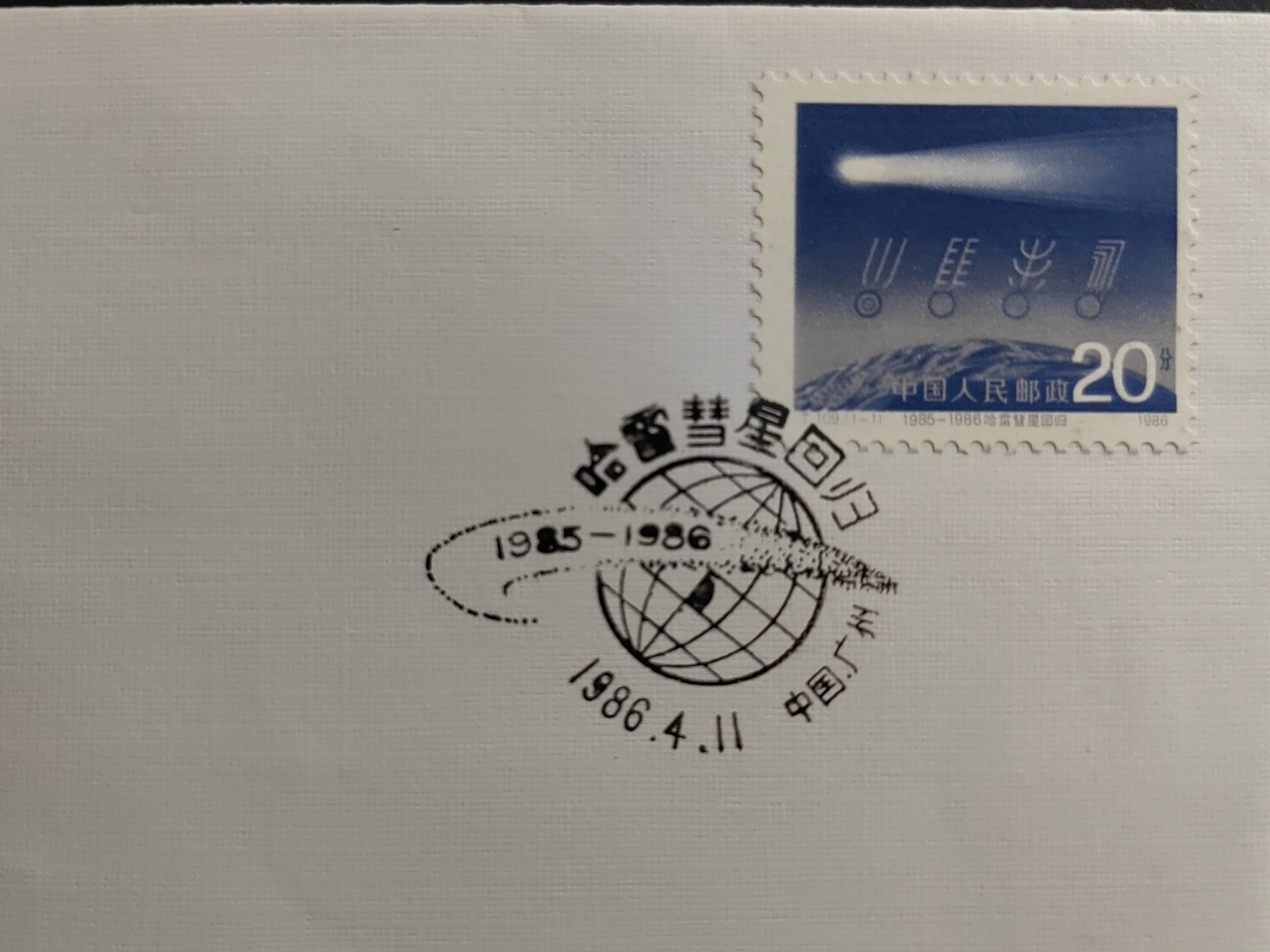 中国精品首日封&事件纪念封（拍卖）第②⑤场 1986年T109 哈雷彗星回归（有脏）