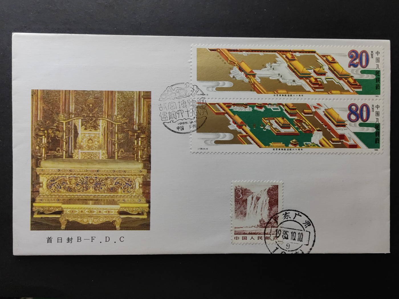 中国精品首日封&事件纪念封（拍卖）第②⑤场 1985 故宫博物馆建院六十周年 首日封（首日封首发日，广州寄出戳1985.10.10）（上品品相）