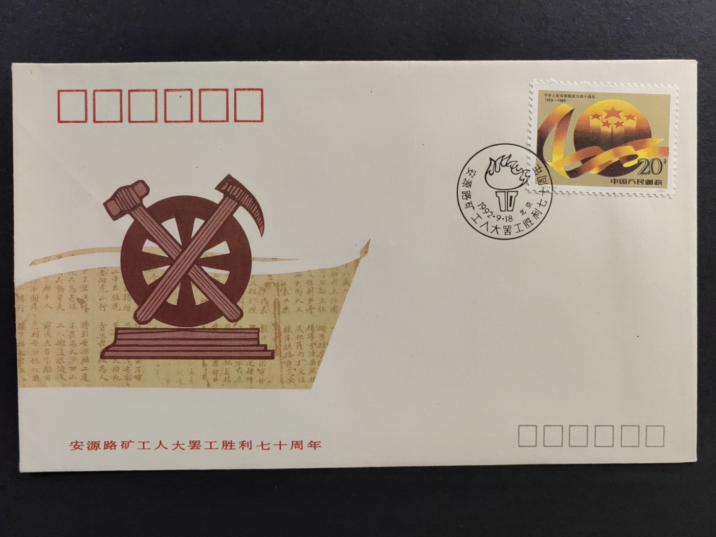 中国精品首日封&事件纪念封（拍卖）第②⑤场 PFN-50 安源路矿工人大罢工胜利七十周年