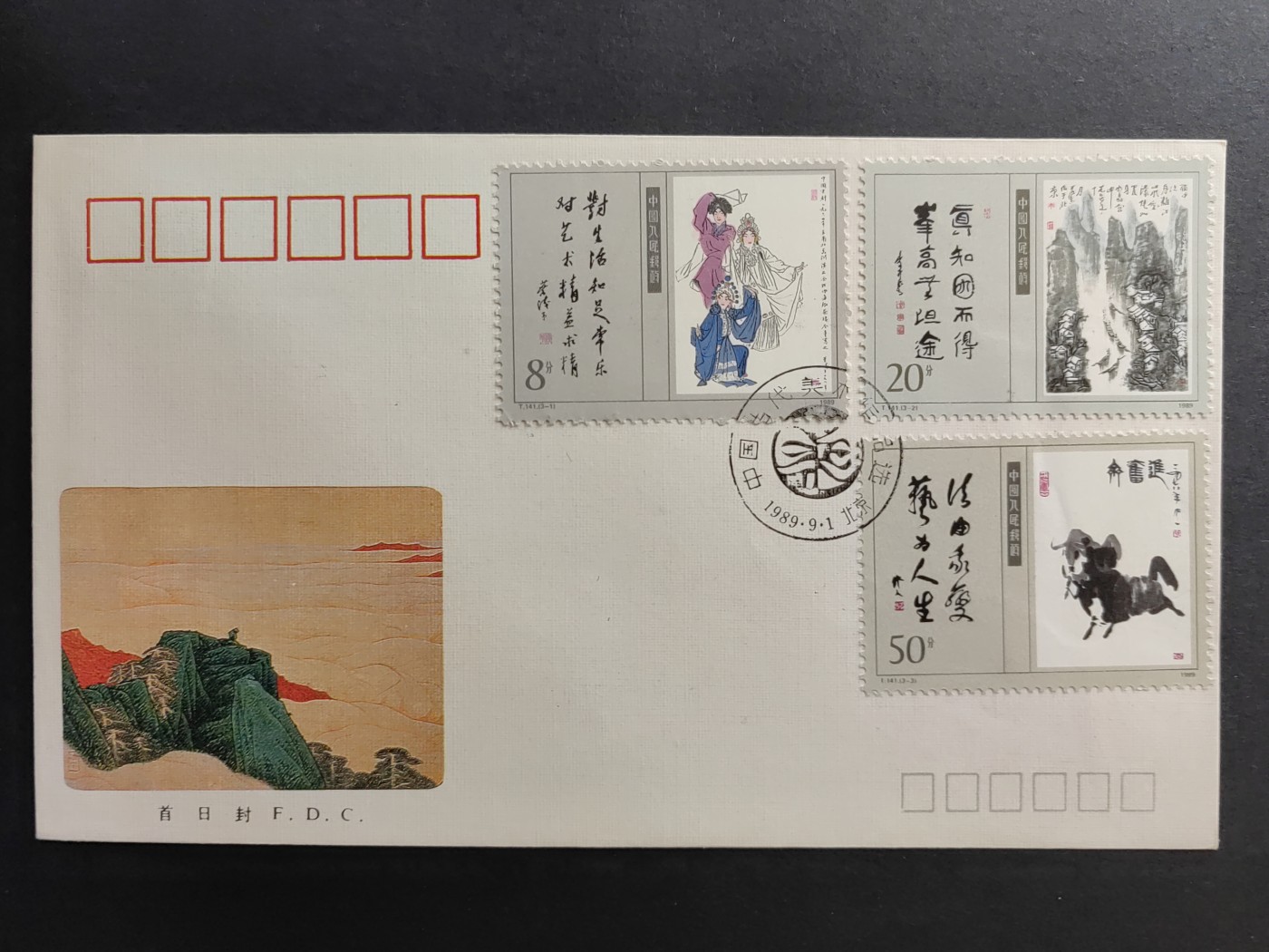 中国精品首日封&事件纪念封（拍卖）第②⑤场 1989年 T141当代美术作品