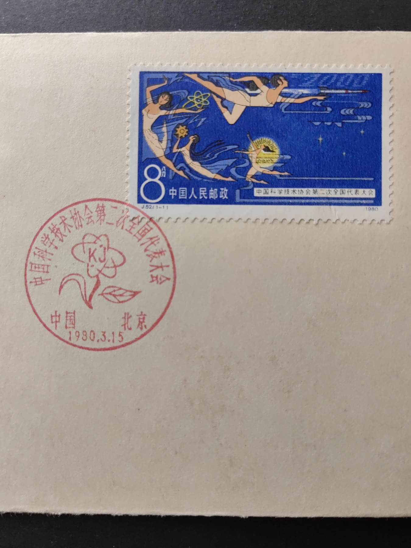中国精品首日封&事件纪念封（拍卖）第②⑤场 1980年 中国科学技术协会第二次代表大会 （上品品相）