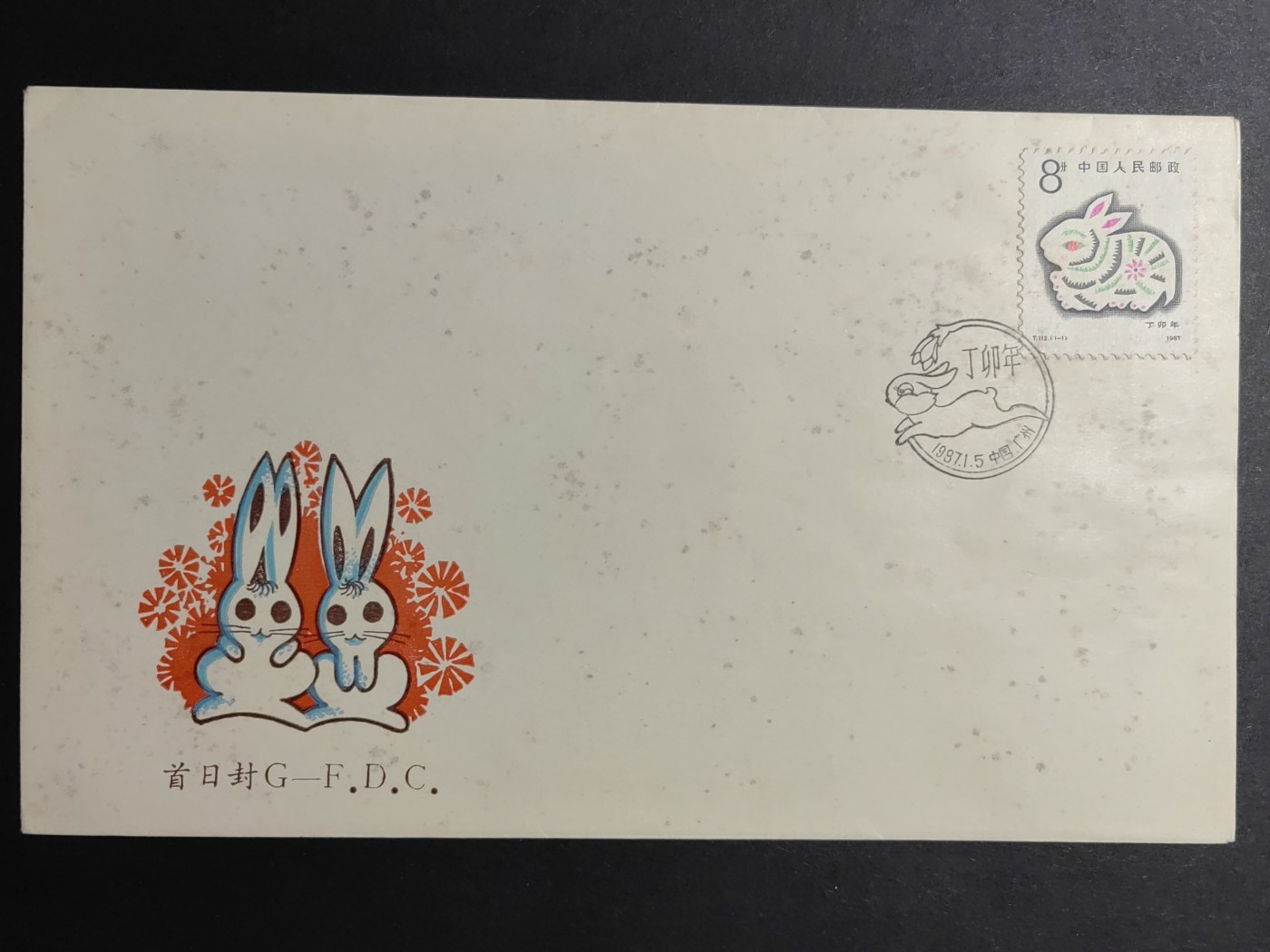 中国精品首日封&事件纪念封（拍卖）第②⑤场 1987年 兔年生肖发行