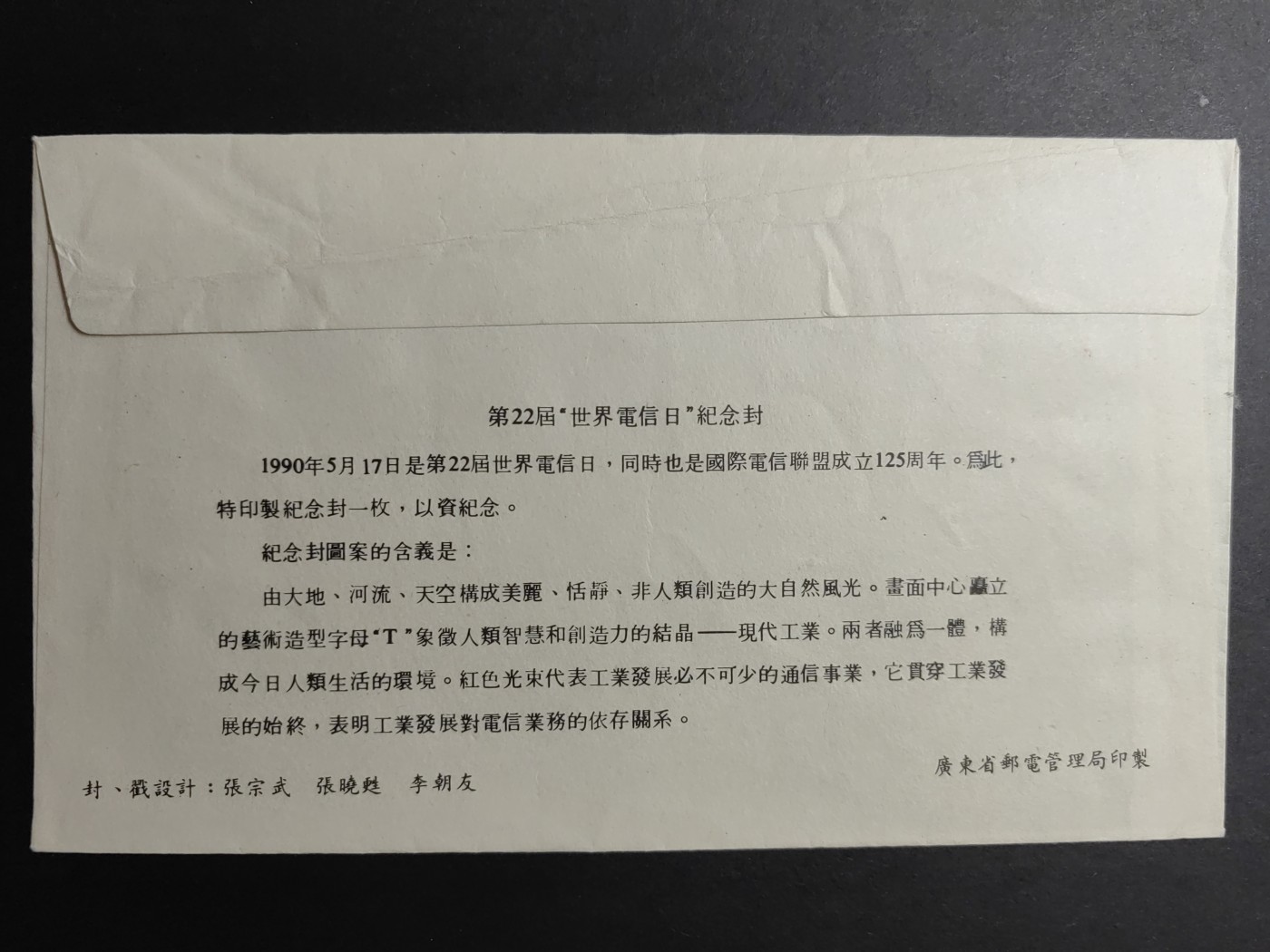 中国精品首日封&事件纪念封（拍卖）第②⑤场 1990年 第22届世界电信日（带一轮生肖，马，未带戳新票）