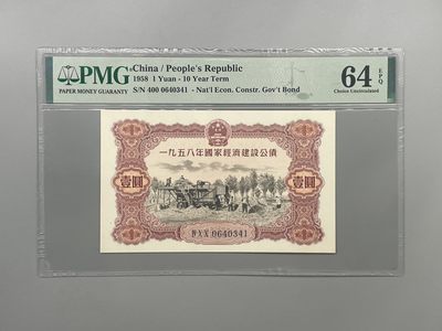 「乾奕」PMG民国纸币公博古钱币专拍第一百三十七期，全场包邮 - 出1958年国家经济建设公债壹圆一枚，美国PMG64E