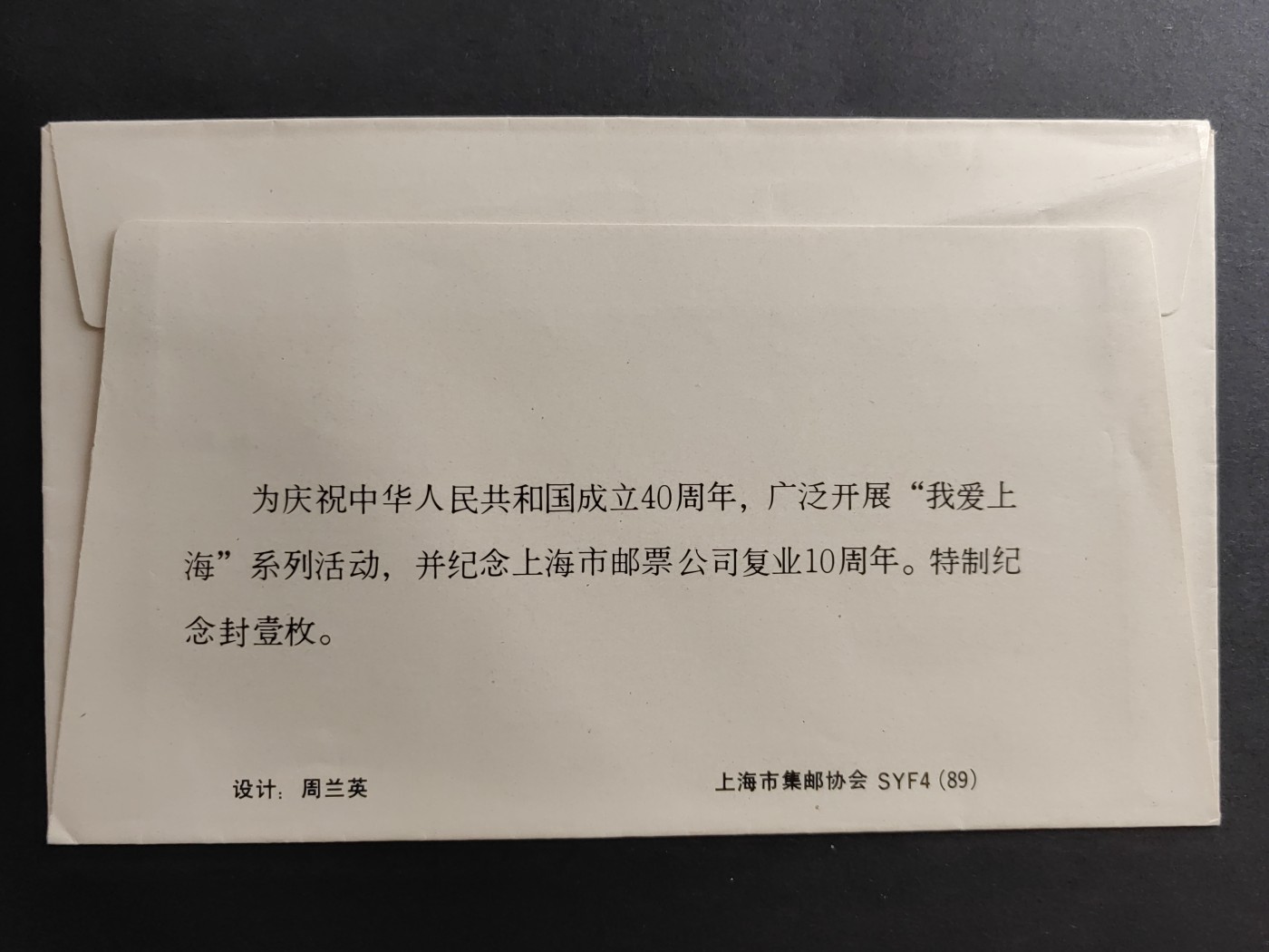 中国精品首日封&事件纪念封（拍卖）第②⑤场 1989庆祝中国成立40周年纪念封