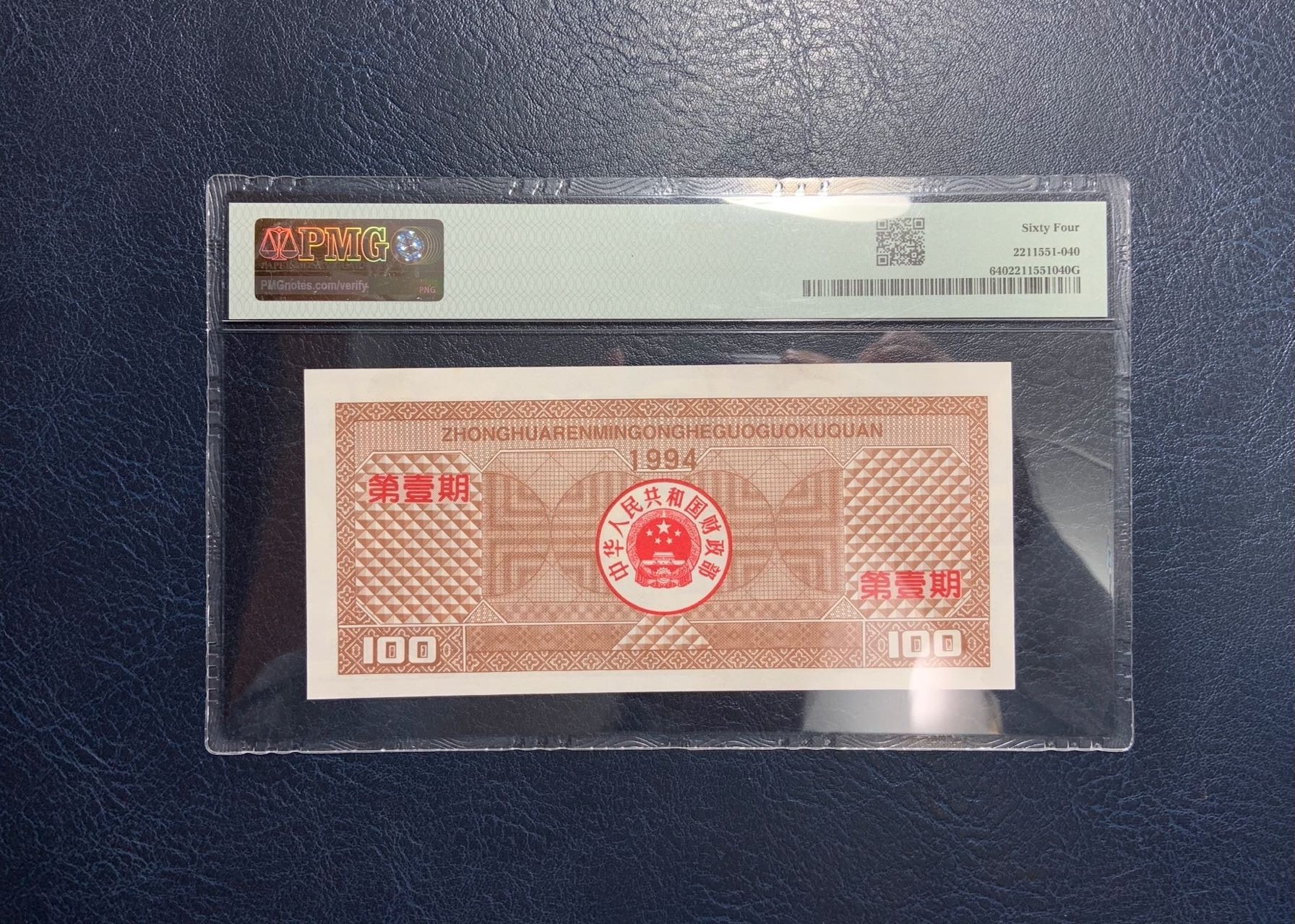收藏联盟Quantum Auction 第303期拍卖  中国1994年国库券100元 PMG64 第一期 号码无4