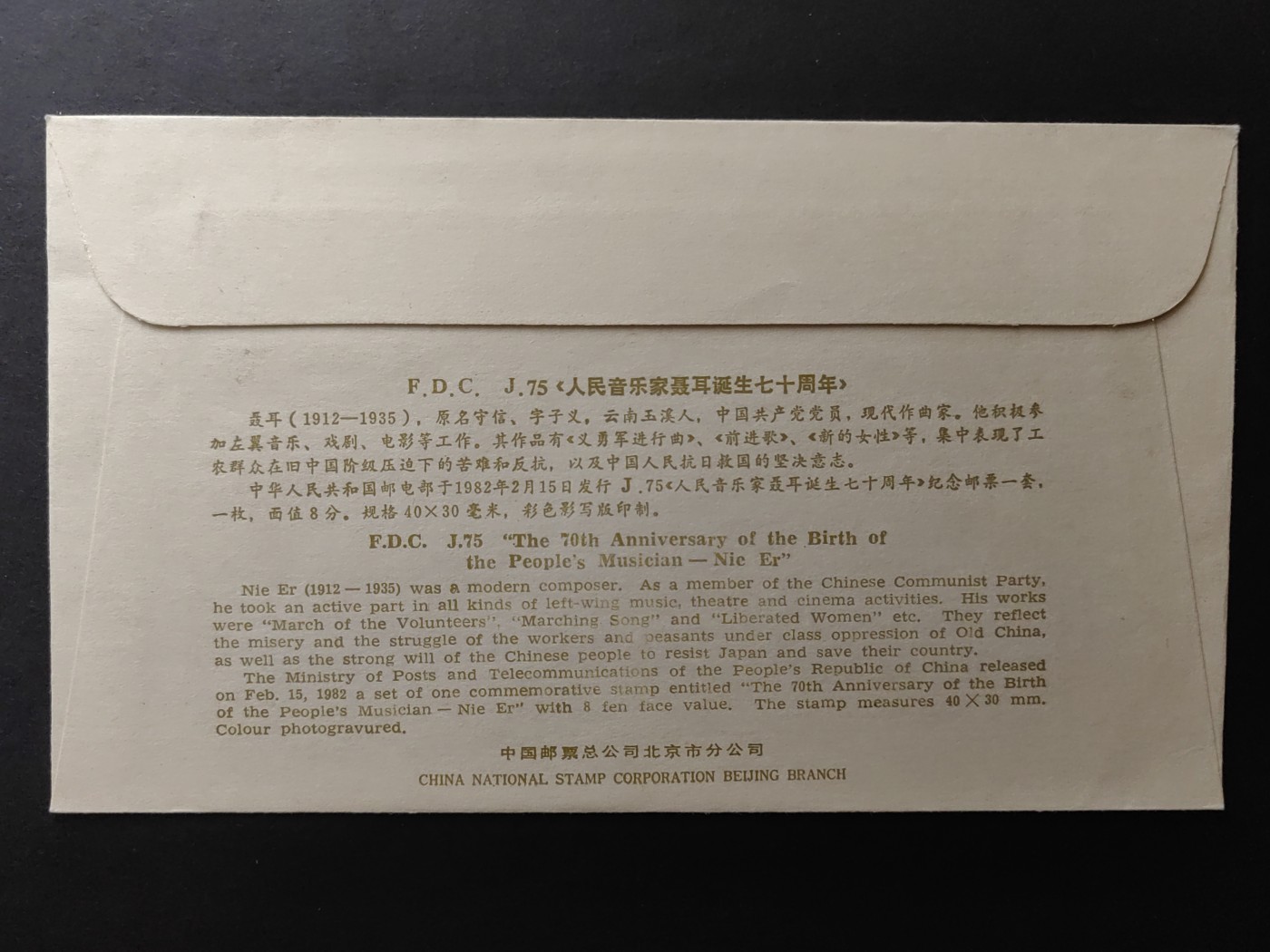 中国精品首日封&事件纪念封（拍卖）第②⑤场 1982年 人民音乐家聂耳诞生70周年（邮戳地在广州的少见）（ 上品品相）