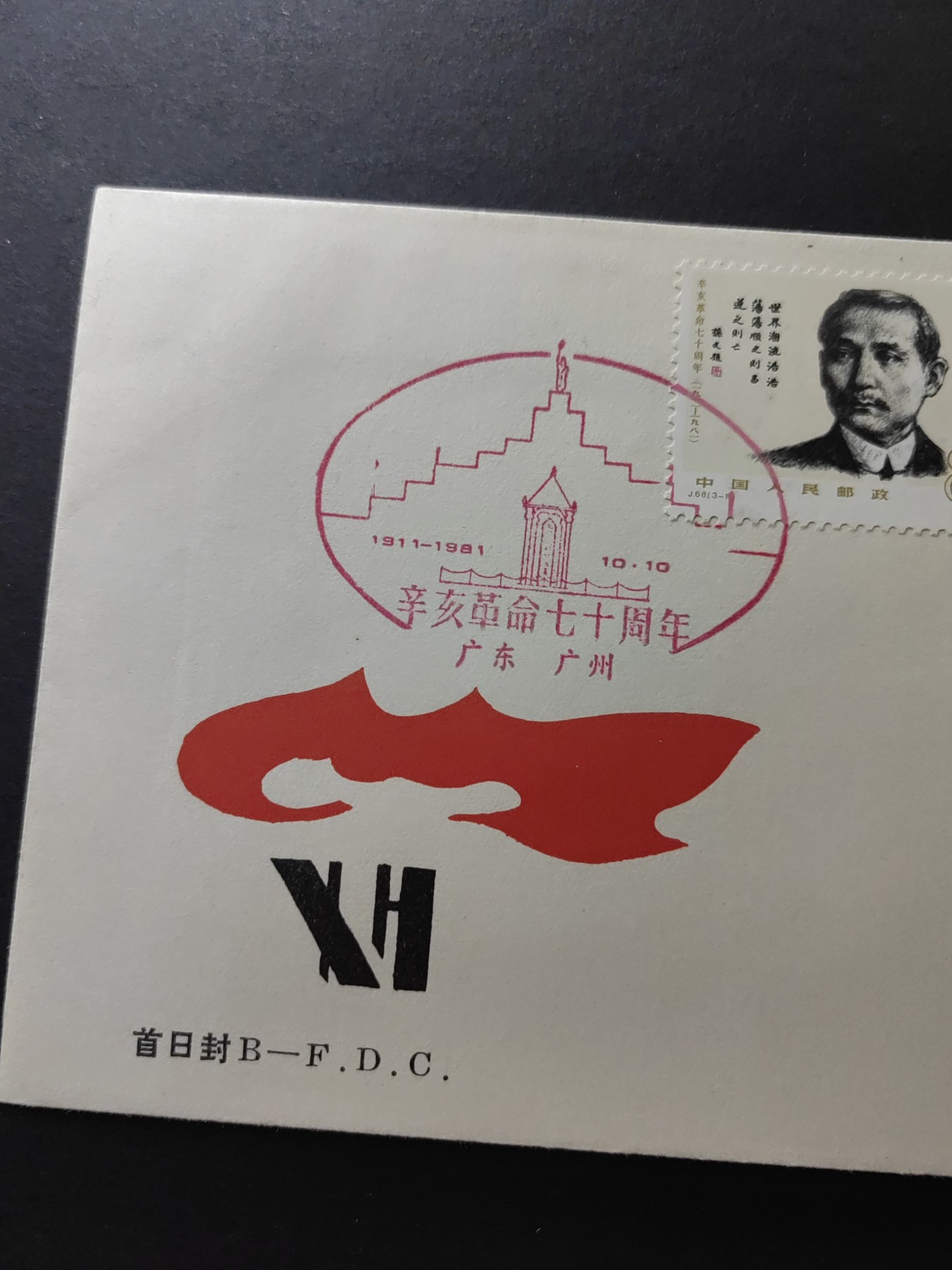 中国精品首日封&事件纪念封（拍卖）第②⑤场 1981年 辛亥革命七十周年 （邮戳地在广州的少见）