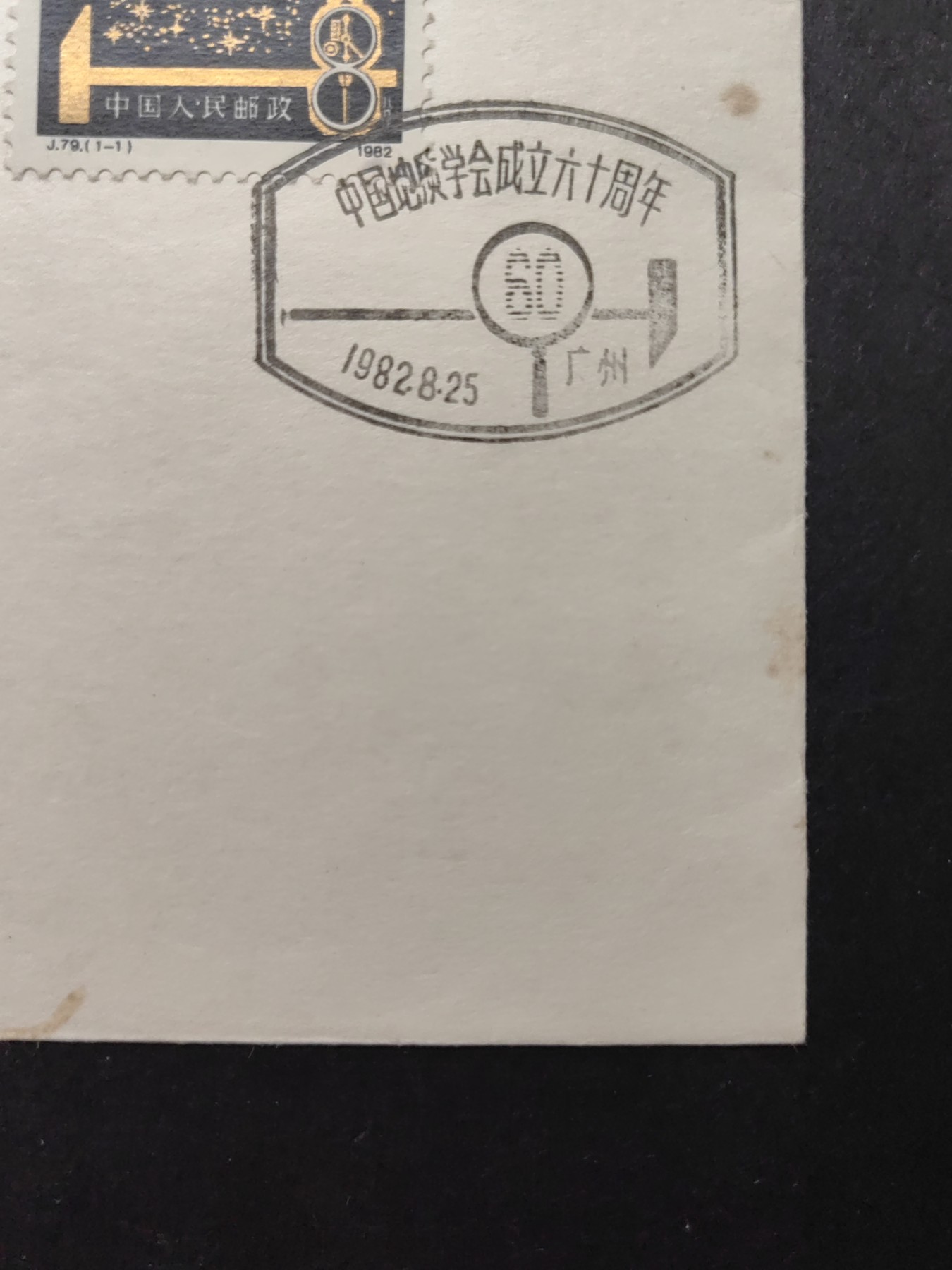 中国精品首日封&事件纪念封（拍卖）第②⑤场 1982年 中国地质学会成立六十周年（邮戳地在广州，少见）