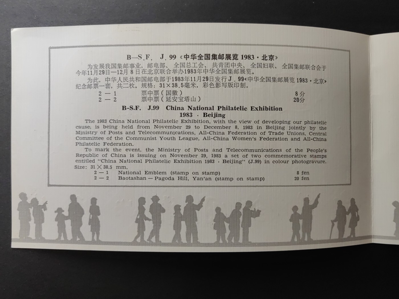 中国精品首日封&事件纪念封（拍卖）第②⑤场 1983年 中华全国集邮展览 